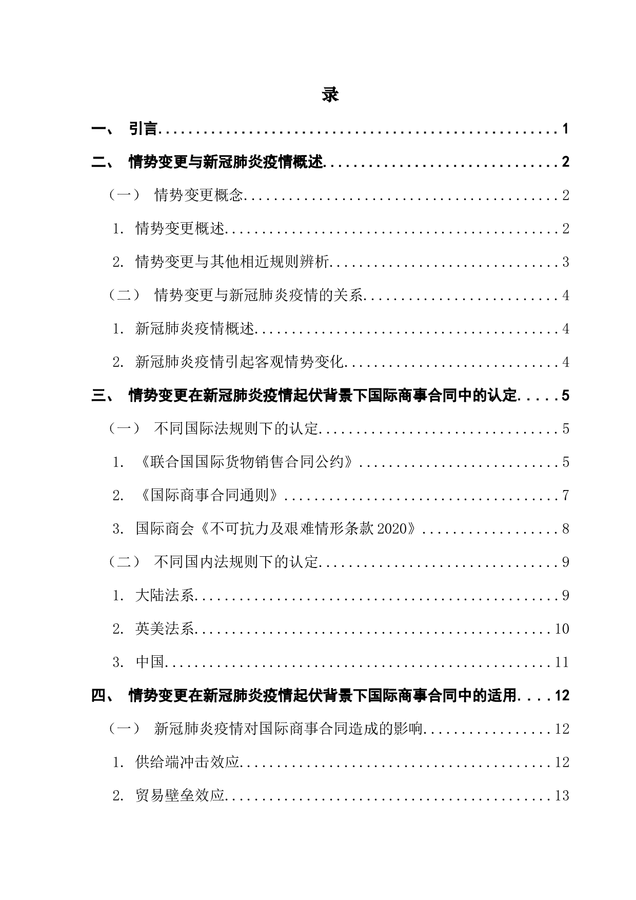 新冠疫情起伏背景下国际商事合同中情势变更问题的研究-15834字.docx 第4页