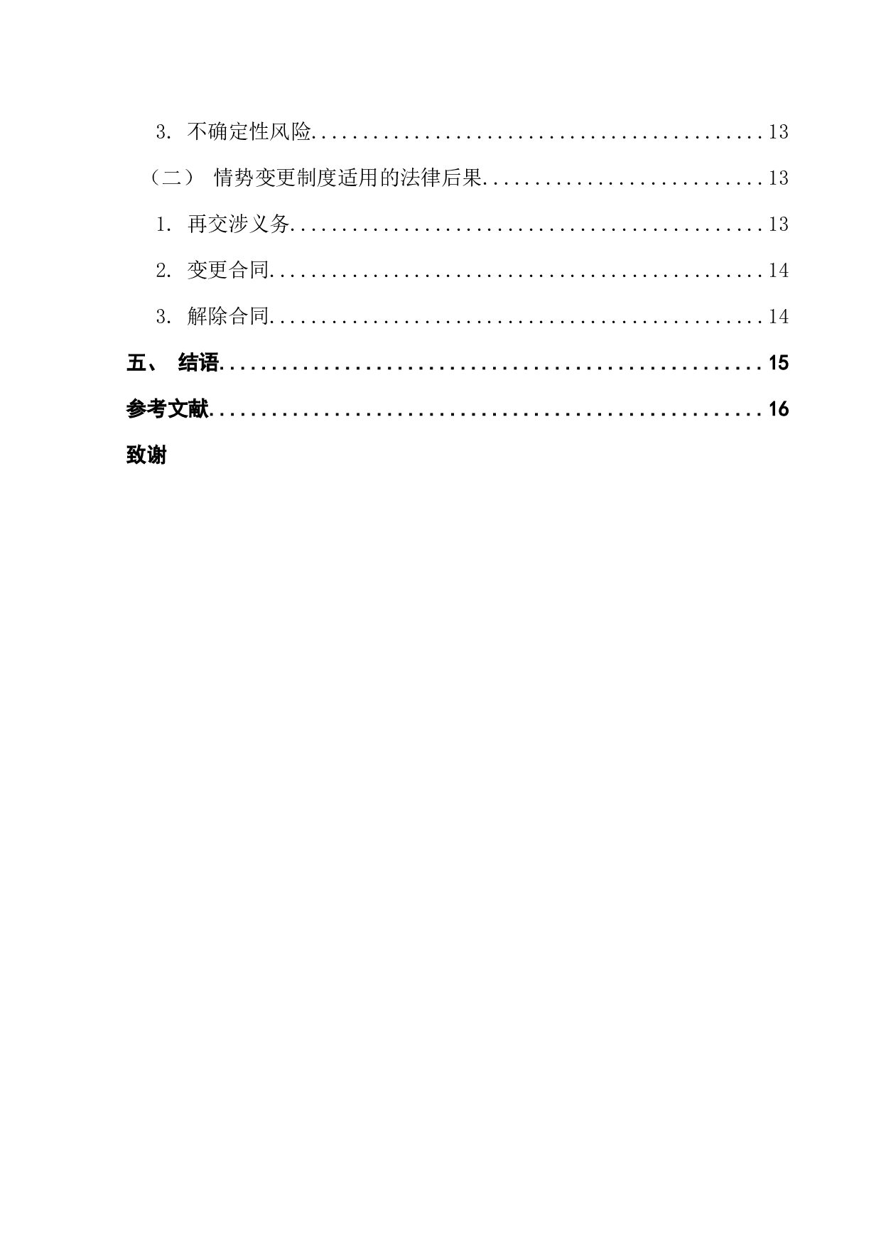 新冠疫情起伏背景下国际商事合同中情势变更问题的研究-15834字.docx 第5页