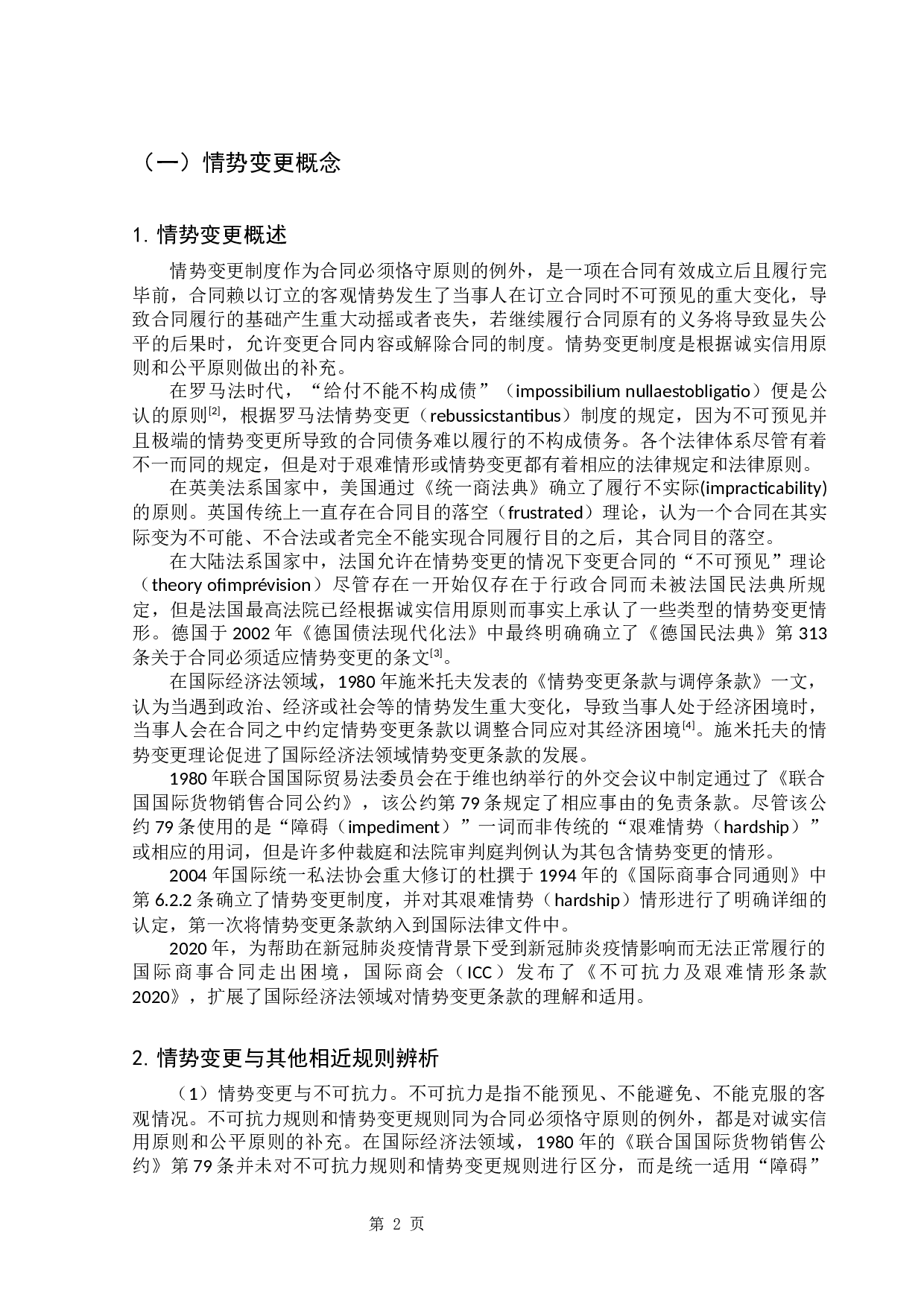 新冠疫情起伏背景下国际商事合同中情势变更问题的研究-15834字.docx 第7页