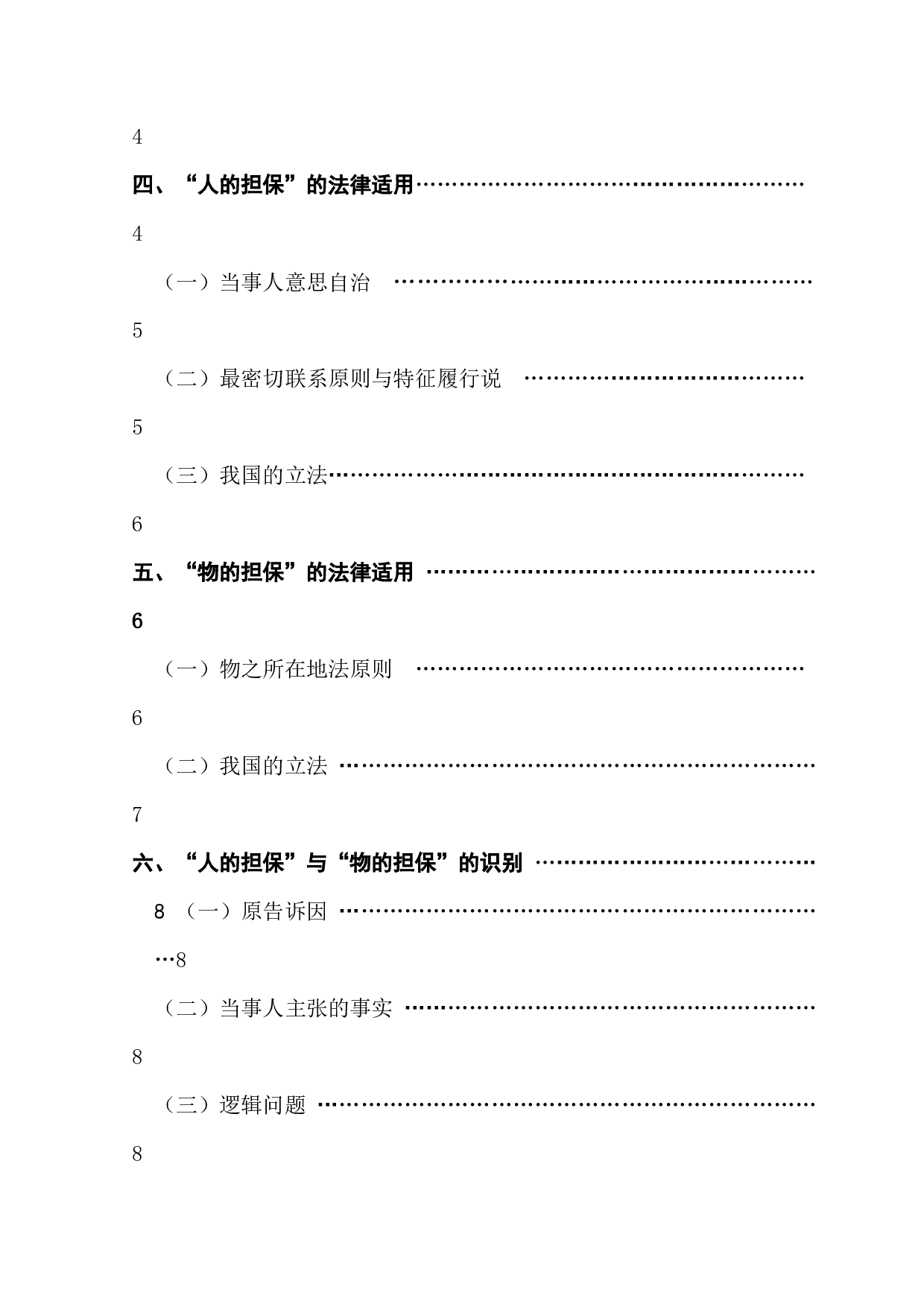 涉外担保合同的法律适用问题研究-13612字.docx 第4页