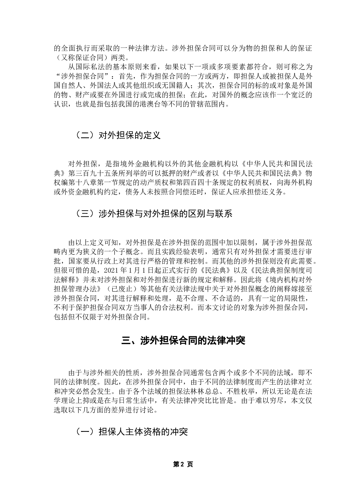 涉外担保合同的法律适用问题研究-13612字.docx 第7页