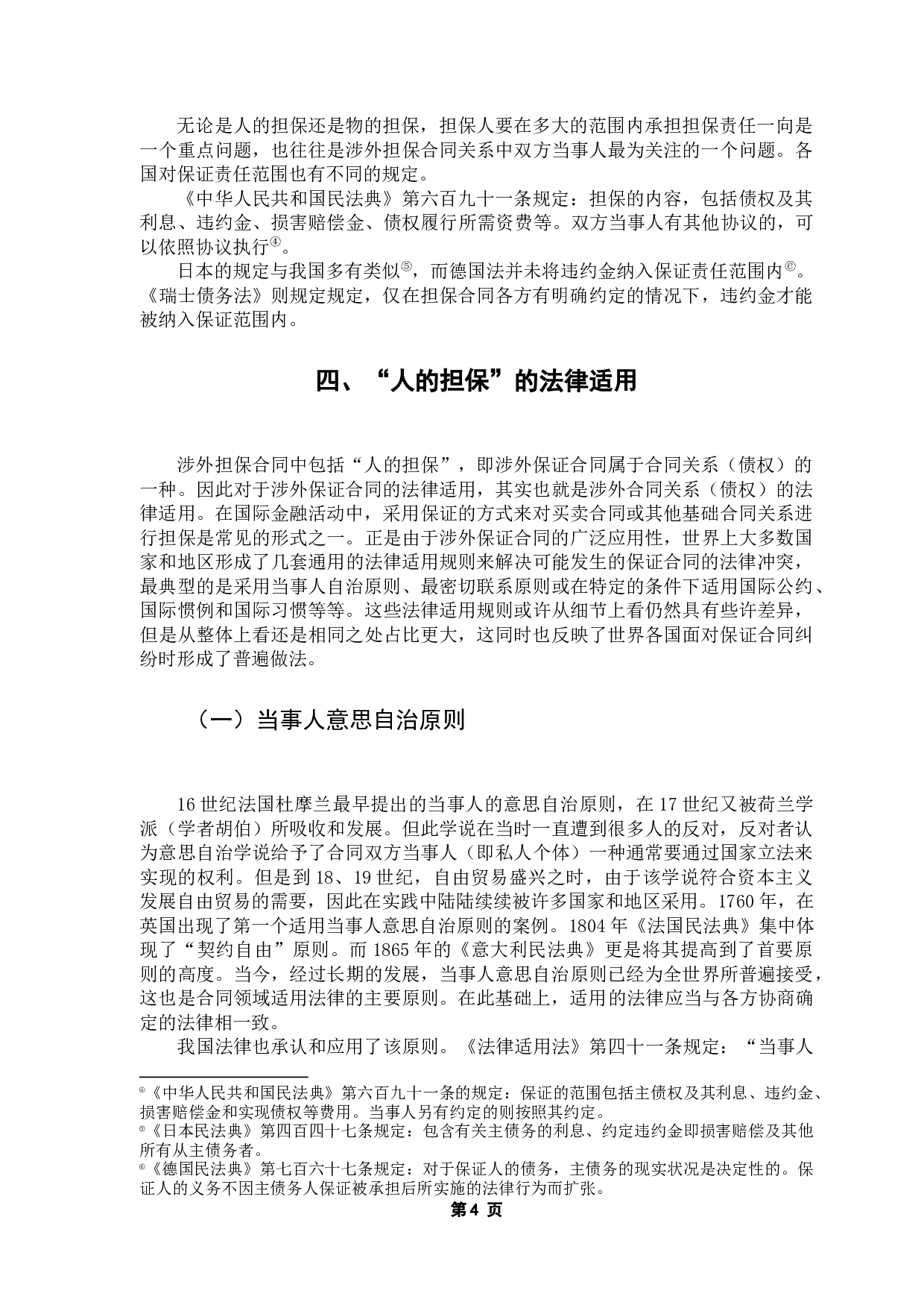 涉外担保合同的法律适用问题研究-13612字.docx 第9页