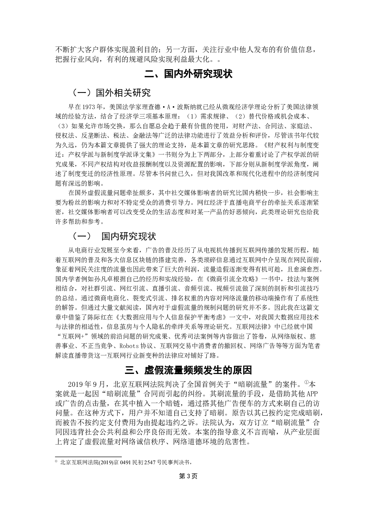 直播带货热潮背后虚假流量的法律规制途径-9478字.docx 第5页