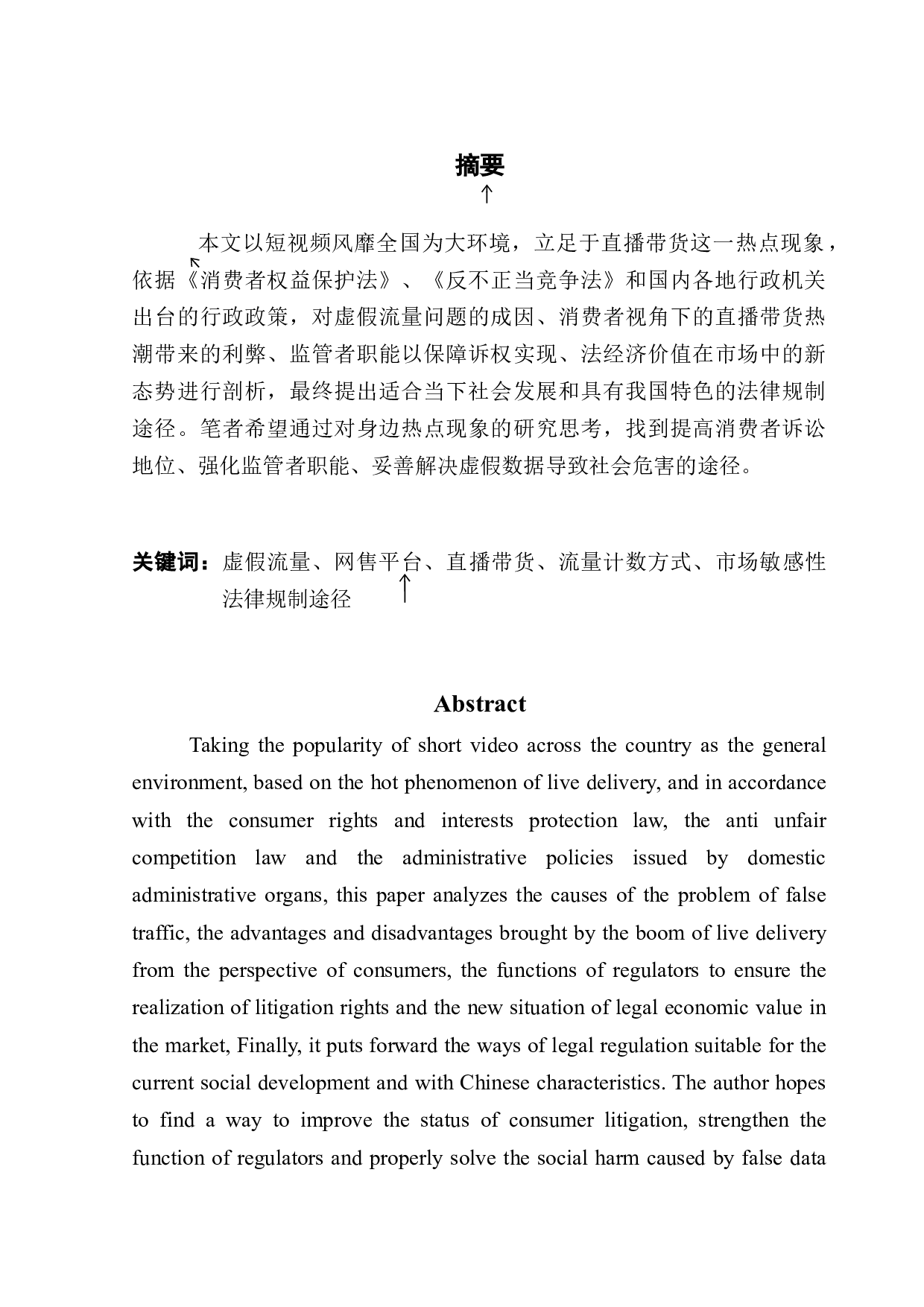 直播带货热潮背后虚假流量的法律规制途径-9478字.docx 第1页