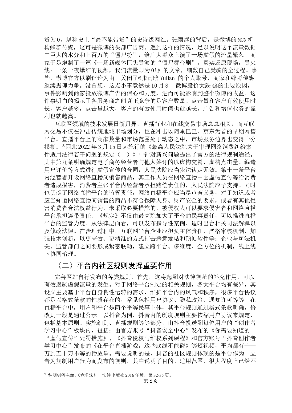 直播带货热潮背后虚假流量的法律规制途径-9478字.docx 第8页