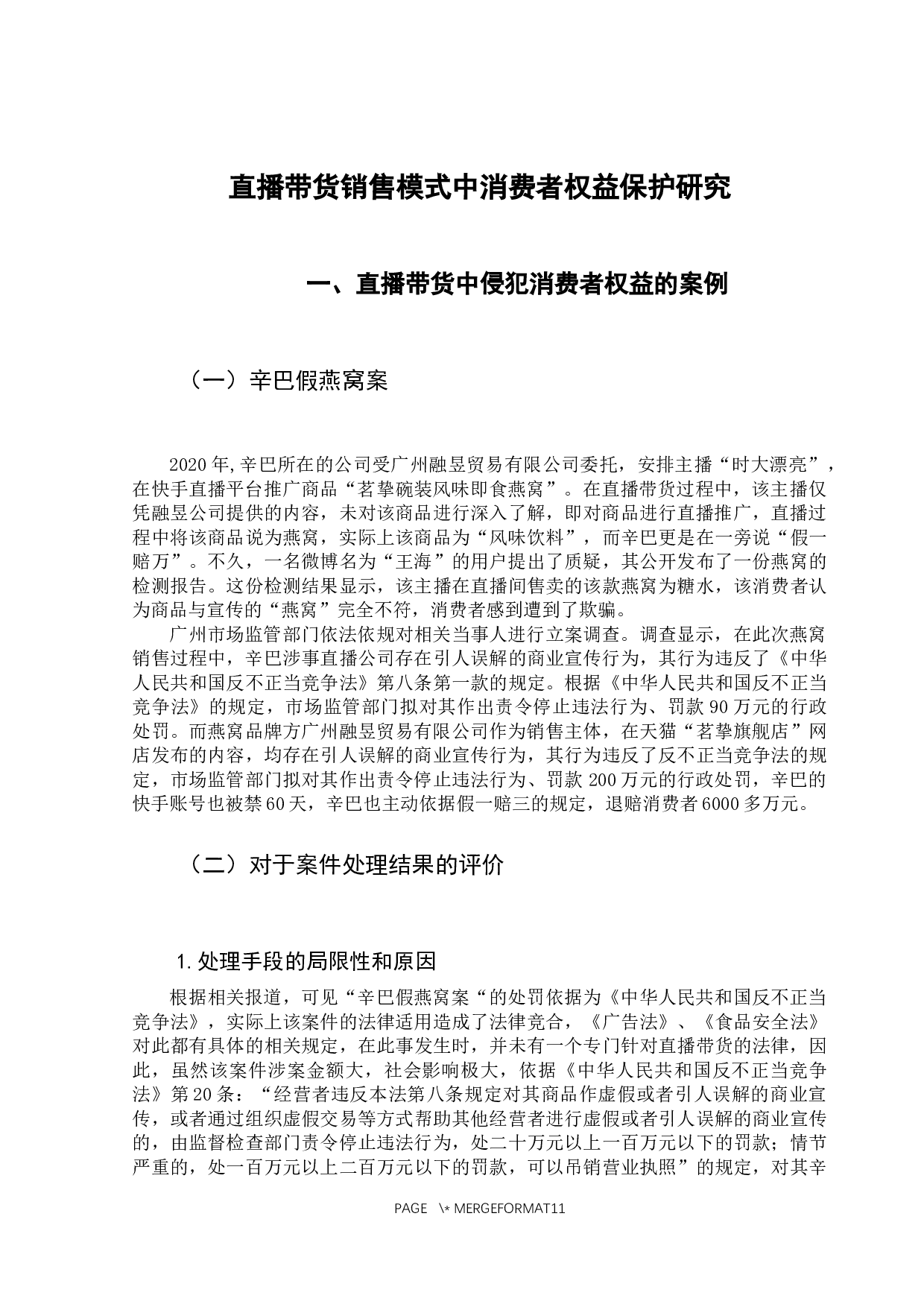 直播带货销售模式中消费者权益保护研究-11183字.docx 第7页