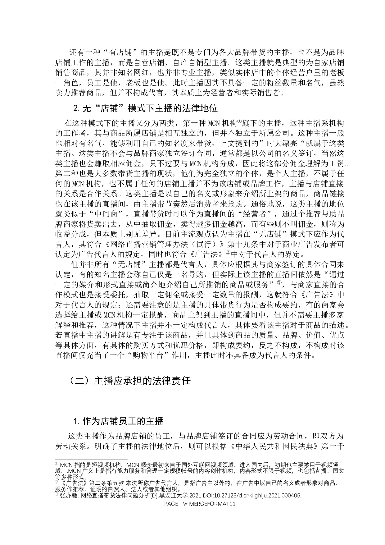 直播带货销售模式中消费者权益保护研究-11183字.docx 第10页
