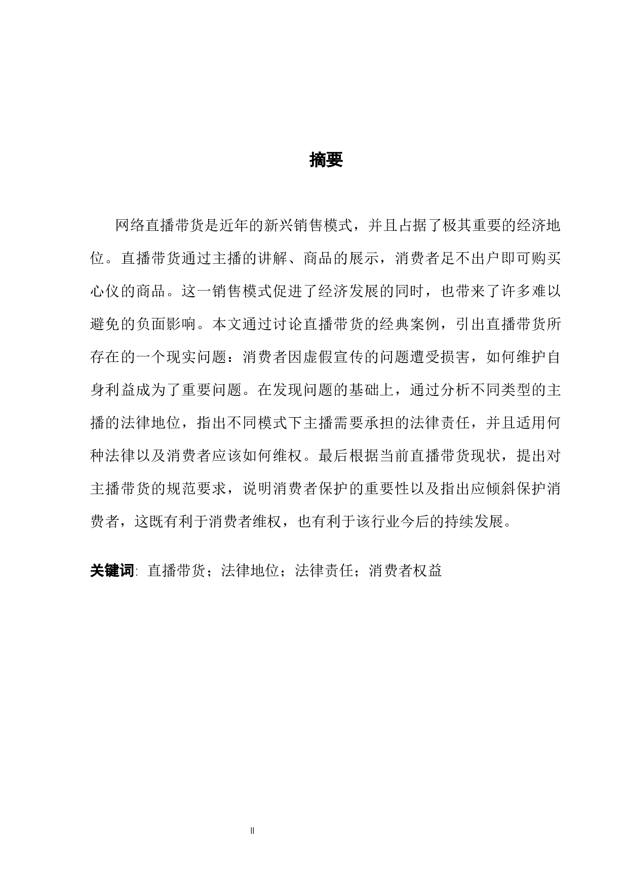 直播带货销售模式中消费者权益保护研究-11183字.docx 第1页