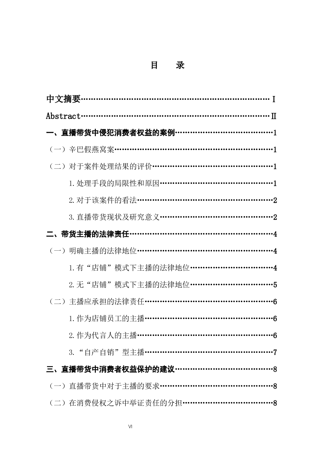 直播带货销售模式中消费者权益保护研究-11183字.docx 第5页