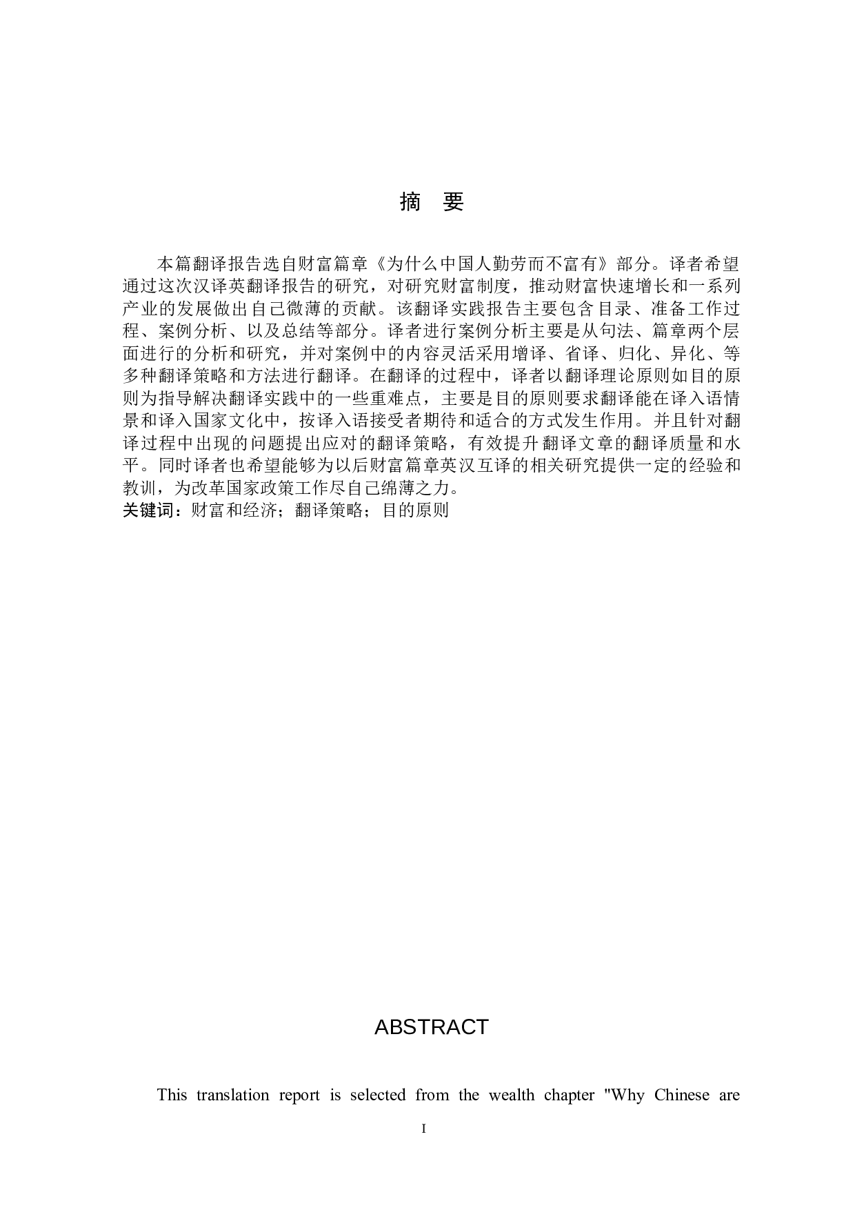 《为什么中国人勤劳而不富有》（节选）汉译英翻译实践报告-10954字.docx 第1页