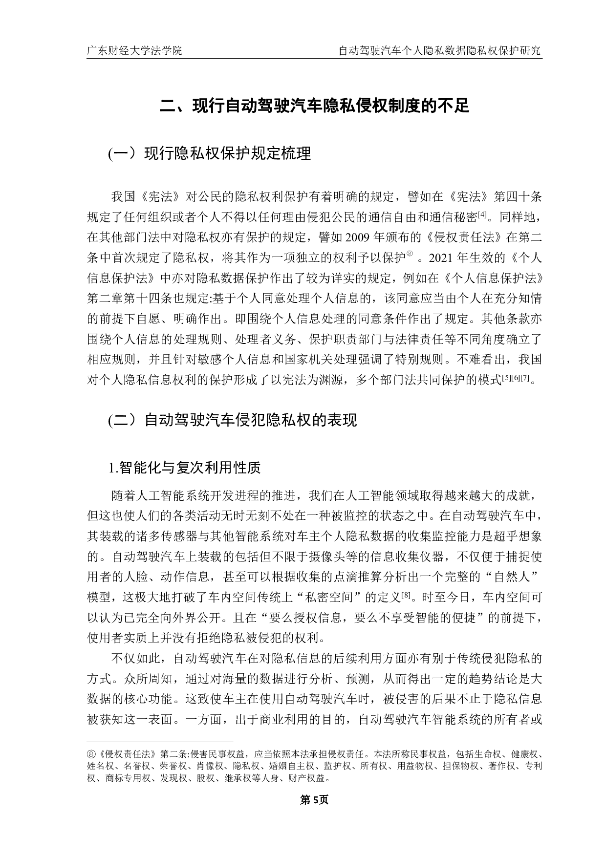 自动驾驶汽车个人隐私数据隐私权保护研究-13580字.pdf 第10页