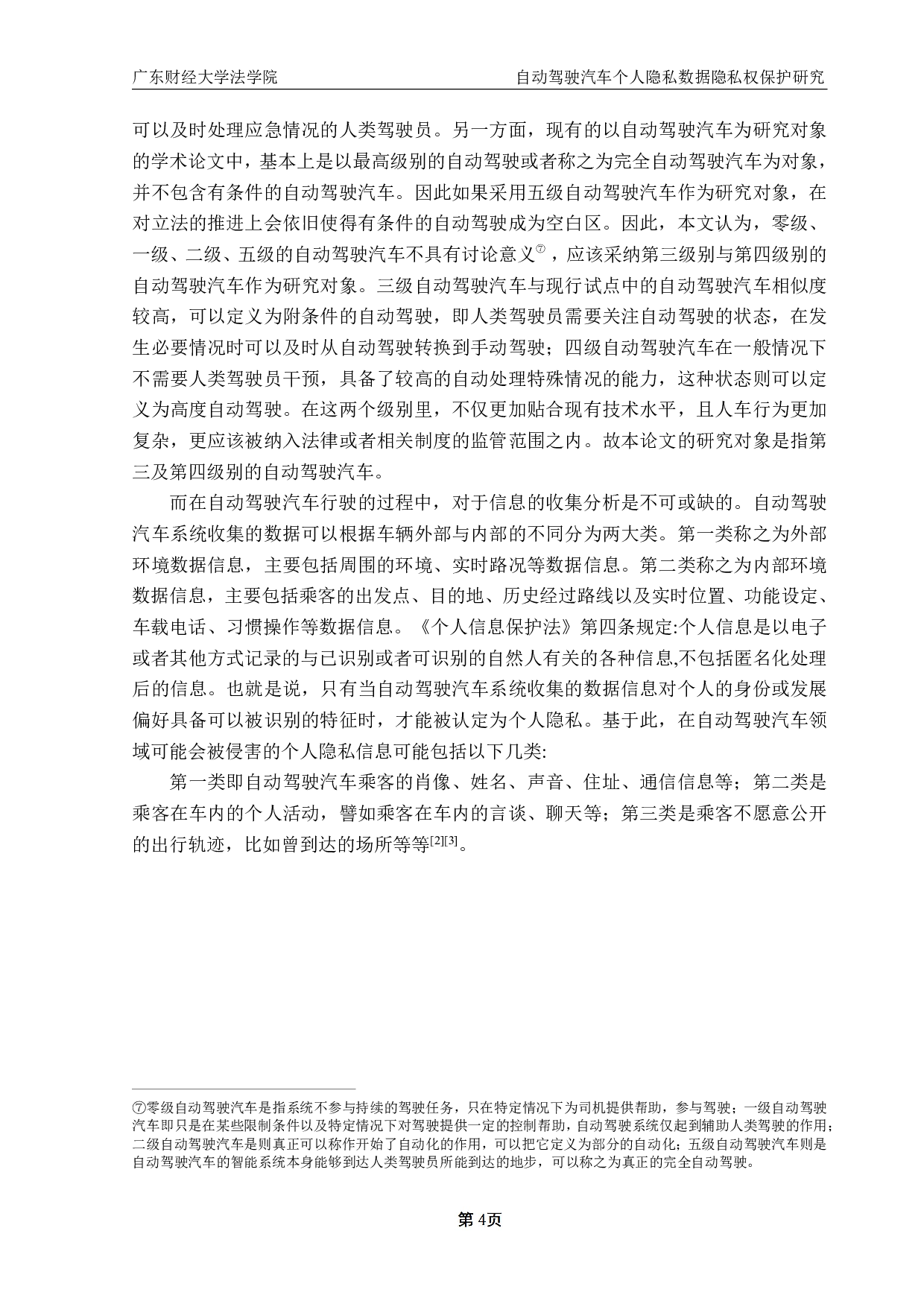 自动驾驶汽车个人隐私数据隐私权保护研究-13580字.pdf 第9页
