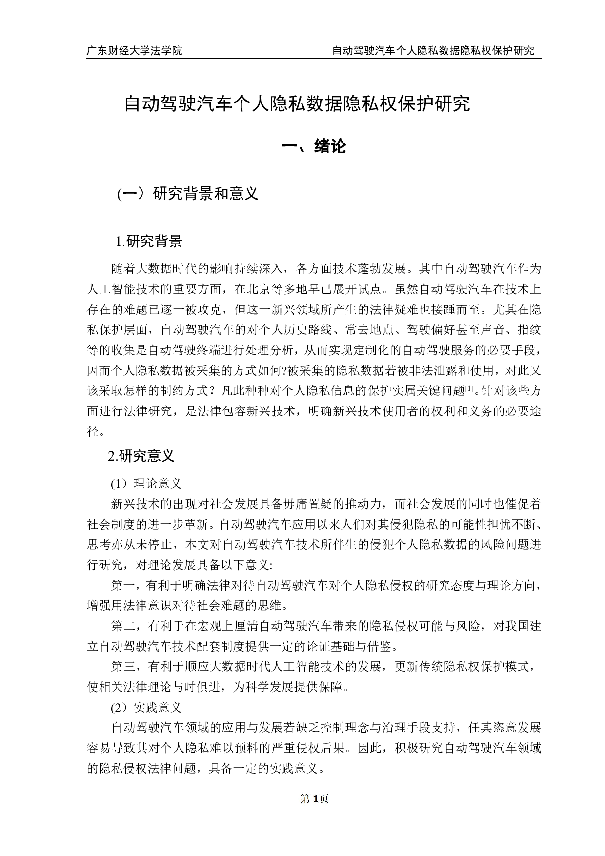 自动驾驶汽车个人隐私数据隐私权保护研究-13580字.pdf 第6页