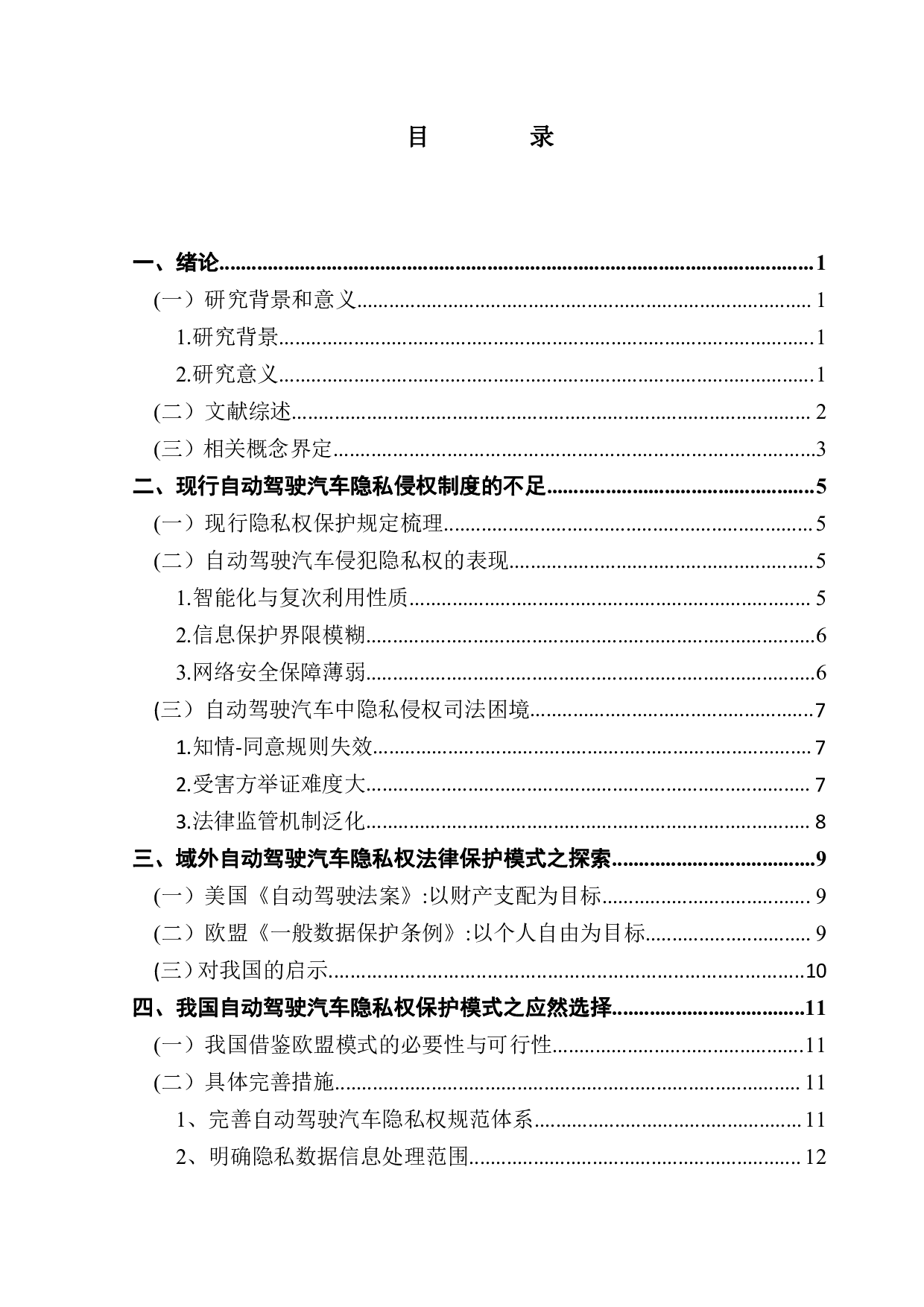 自动驾驶汽车个人隐私数据隐私权保护研究-13580字.pdf 第3页