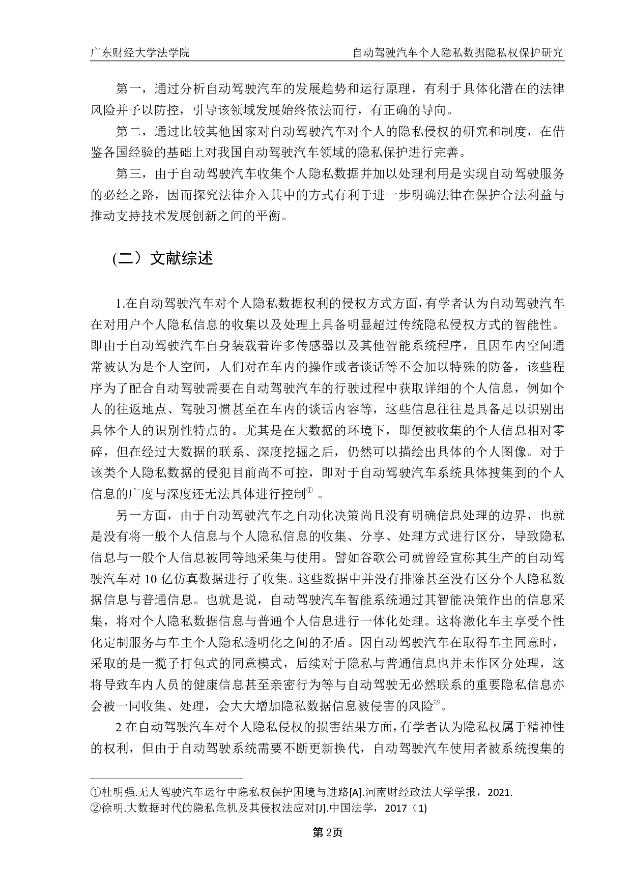 自动驾驶汽车个人隐私数据隐私权保护研究-13580字.pdf 第7页