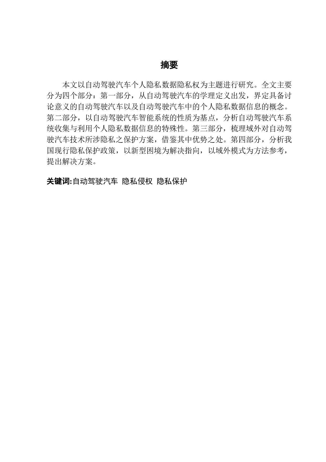 自动驾驶汽车个人隐私数据隐私权保护研究-13580字.pdf 第1页