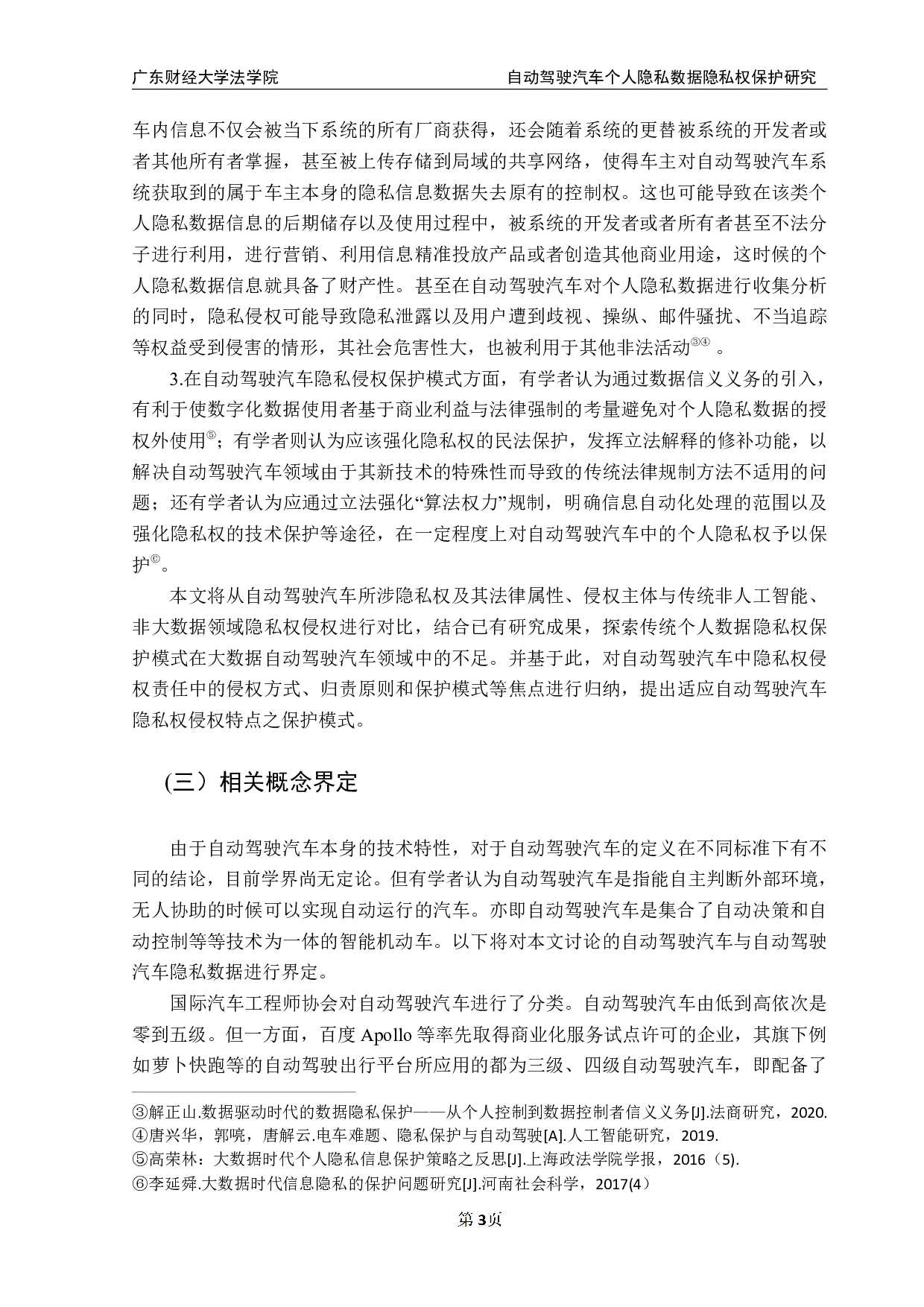 自动驾驶汽车个人隐私数据隐私权保护研究-13580字.pdf 第8页