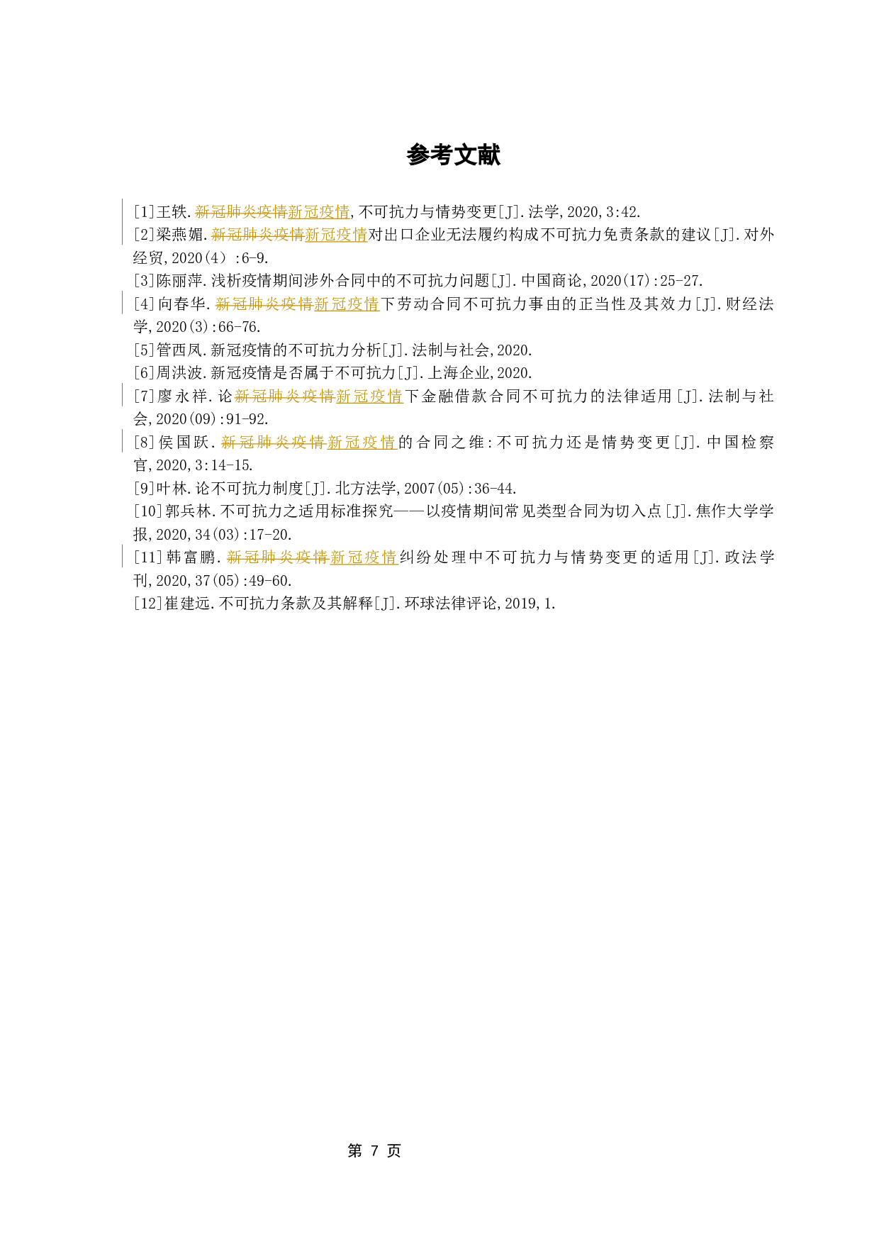 论&ldquo;新冠疫情&rdquo;下国际货物买卖合同中不可抗力条款的适用-7110字.docx 第10页