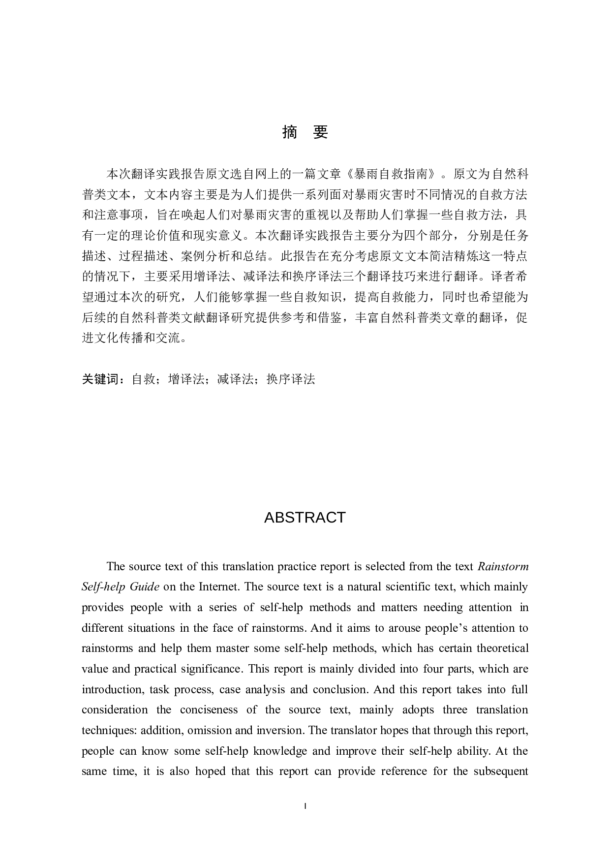 《暴雨自救指南》汉译英翻译实践报告-10174字.doc 第2页