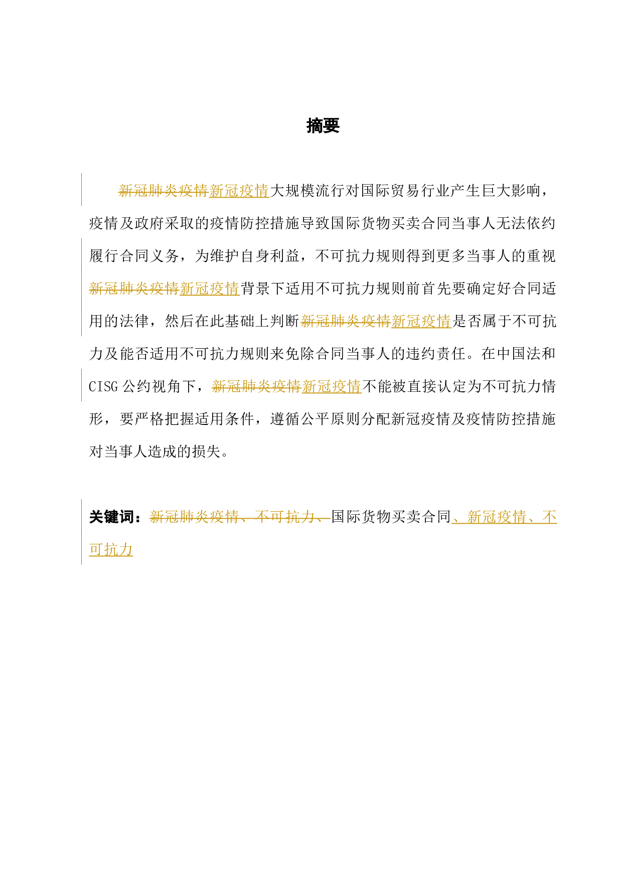 论&ldquo;新冠疫情&rdquo;下国际货物买卖合同中不可抗力条款的适用-7110字.docx 第1页