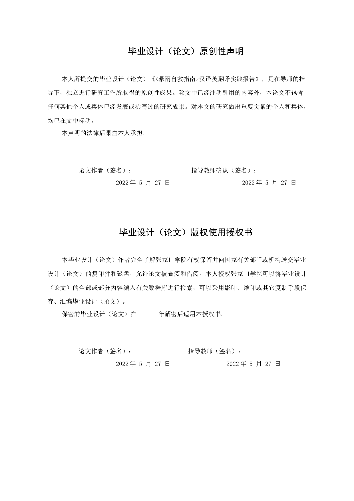 《暴雨自救指南》汉译英翻译实践报告-10174字.doc 第1页