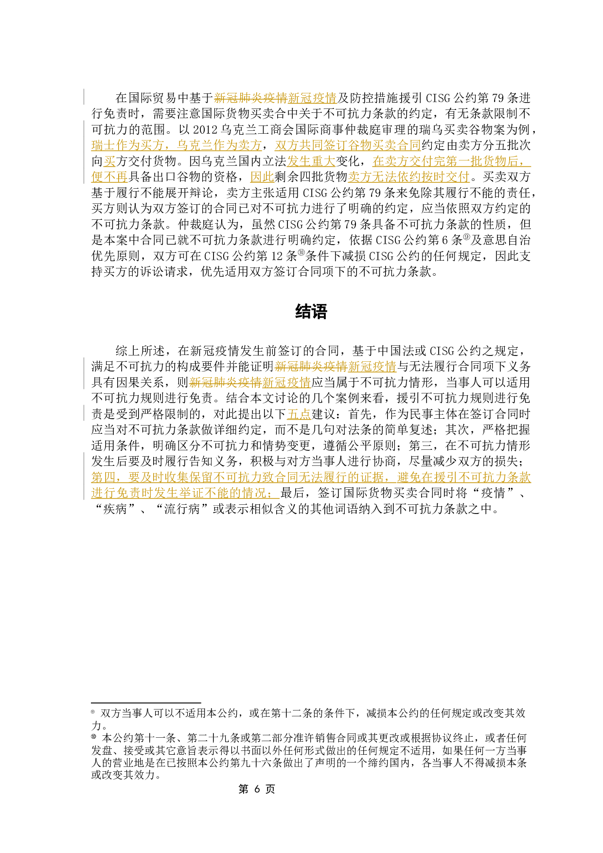 论&ldquo;新冠疫情&rdquo;下国际货物买卖合同中不可抗力条款的适用-7110字.docx 第9页