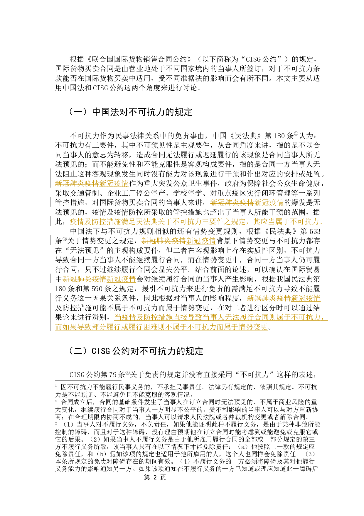 论&ldquo;新冠疫情&rdquo;下国际货物买卖合同中不可抗力条款的适用-7110字.docx 第5页