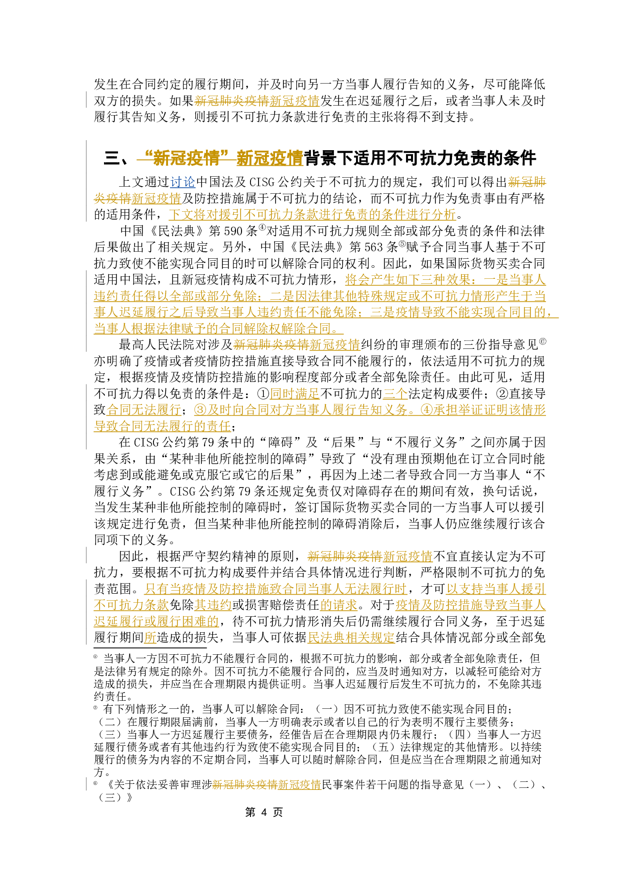 论&ldquo;新冠疫情&rdquo;下国际货物买卖合同中不可抗力条款的适用-7110字.docx 第7页
