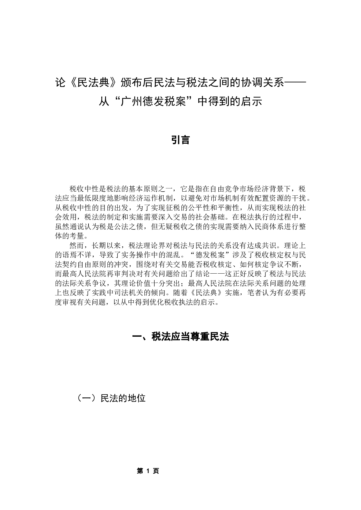 论《民法典》颁布后民法与税法之间的协调关系&mdash;&mdash;从&ldquo;广州德发案&rdquo;中得到的启示-8618字.docx 第5页