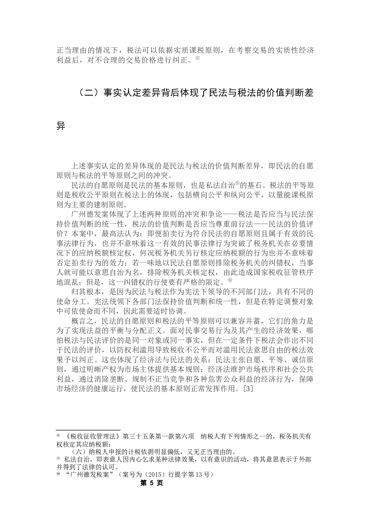 论《民法典》颁布后民法与税法之间的协调关系&mdash;&mdash;从&ldquo;广州德发案&rdquo;中得到的启示-8618字.docx 第9页