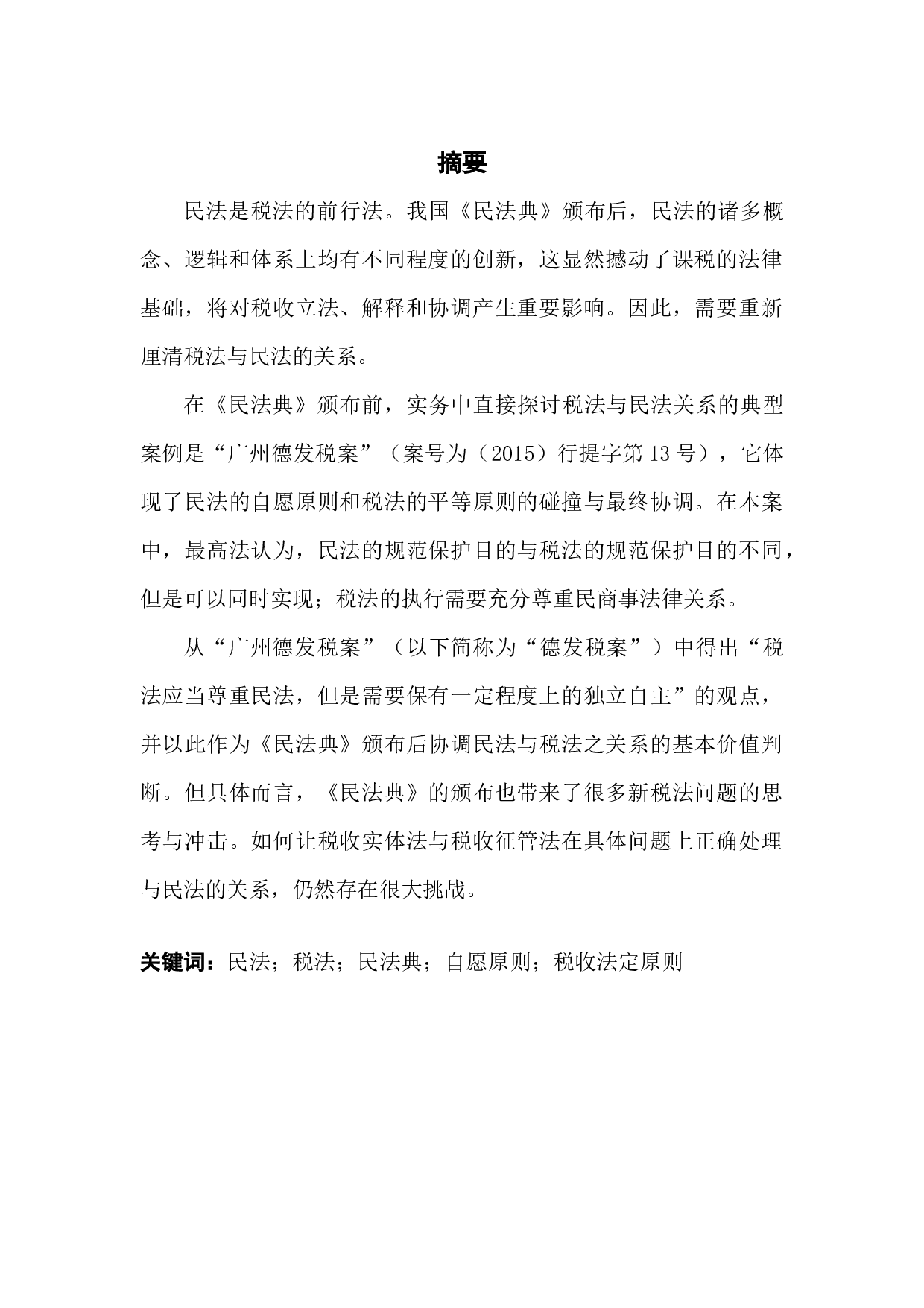 论《民法典》颁布后民法与税法之间的协调关系&mdash;&mdash;从&ldquo;广州德发案&rdquo;中得到的启示-8618字.docx 第1页
