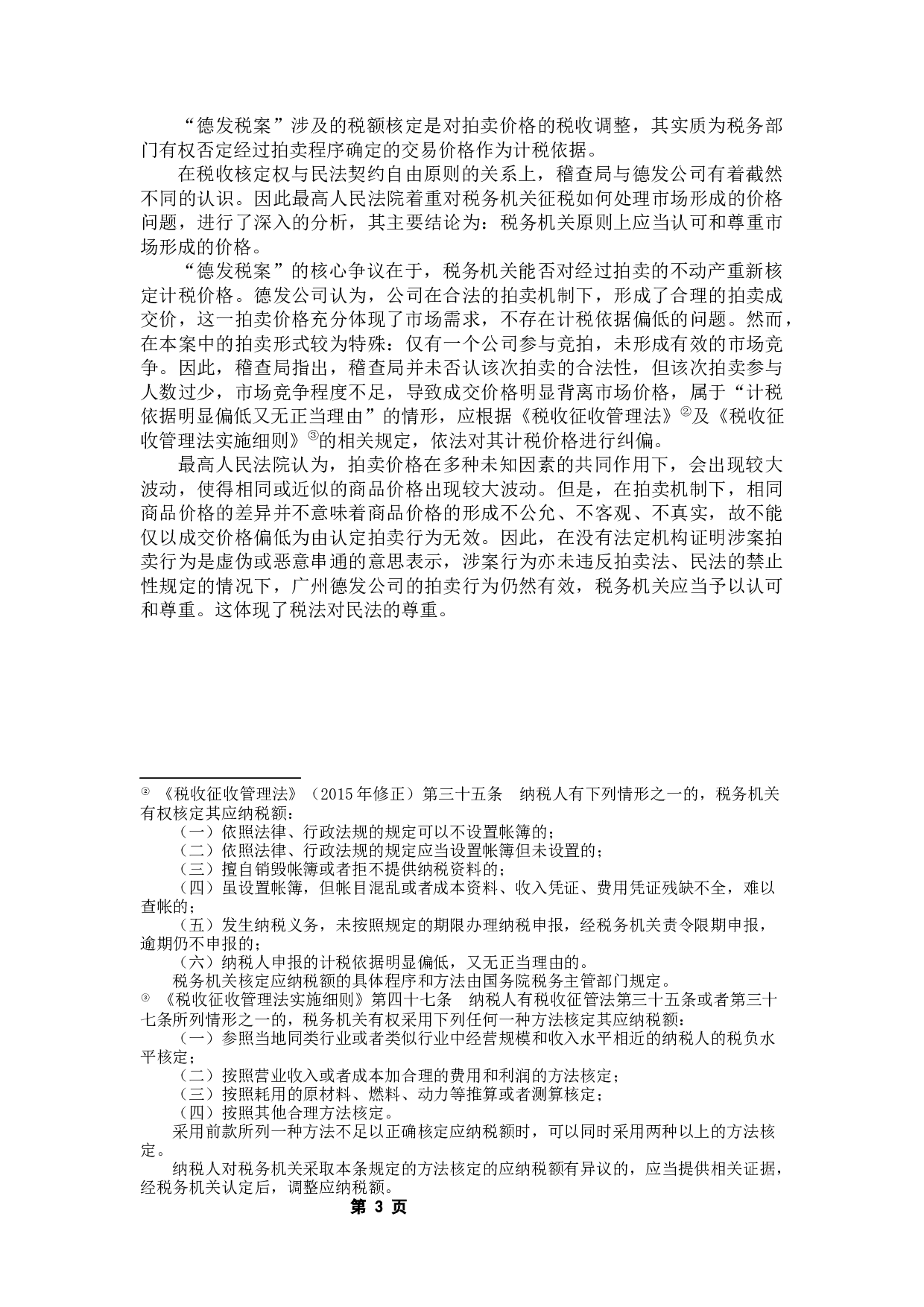 论《民法典》颁布后民法与税法之间的协调关系&mdash;&mdash;从&ldquo;广州德发案&rdquo;中得到的启示-8618字.docx 第7页