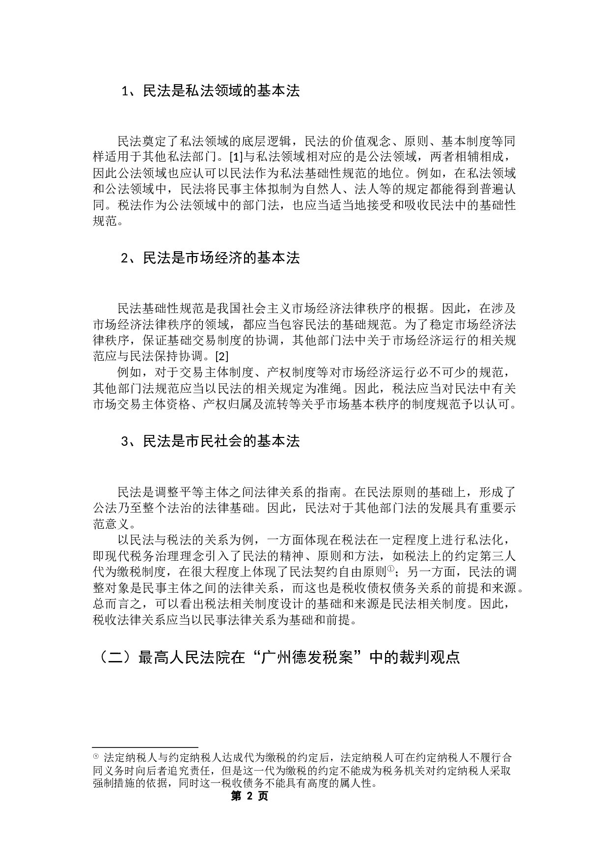 论《民法典》颁布后民法与税法之间的协调关系&mdash;&mdash;从&ldquo;广州德发案&rdquo;中得到的启示-8618字.docx 第6页