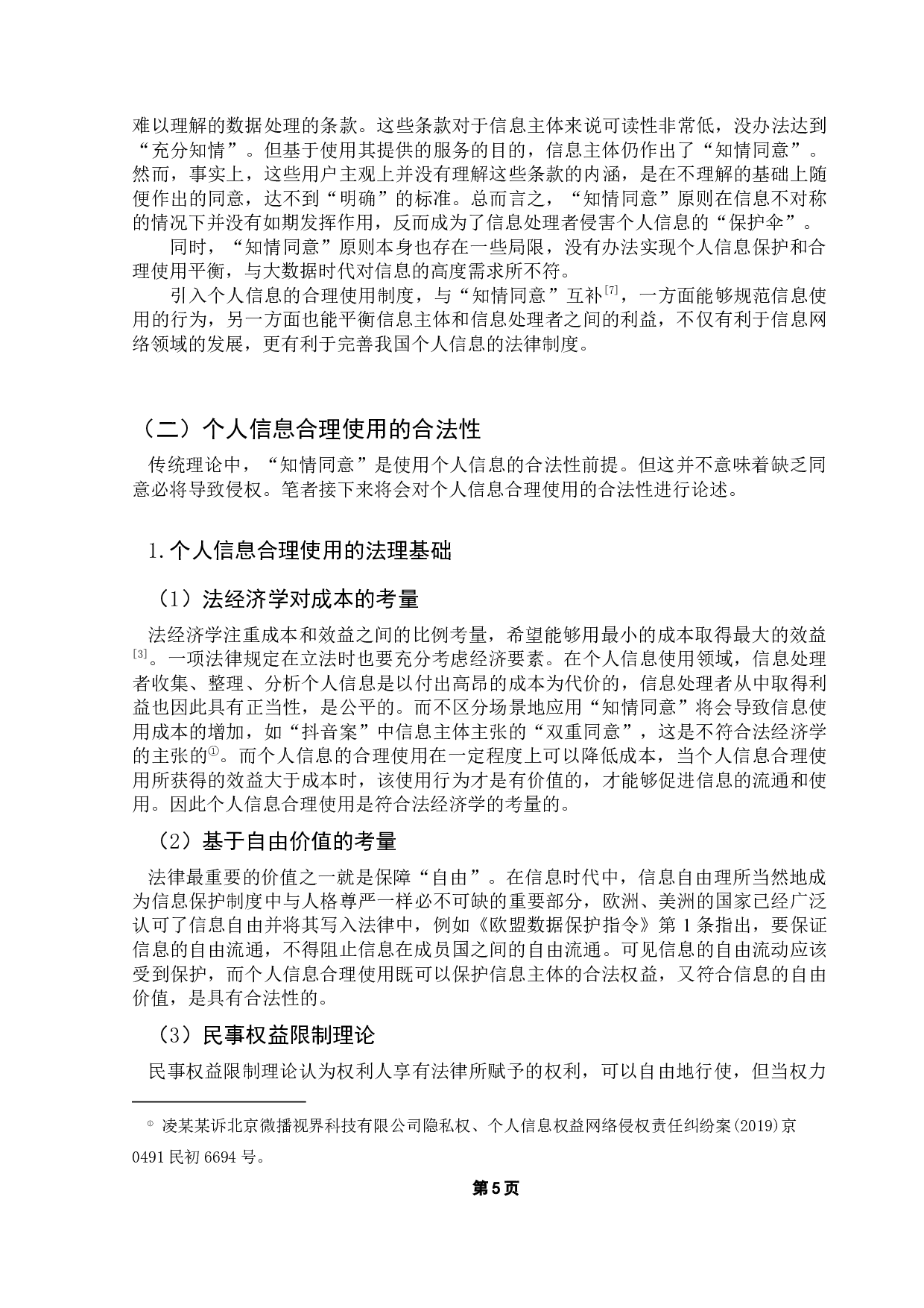 论个人信息的合理使用制度研究-14218字.docx 第8页