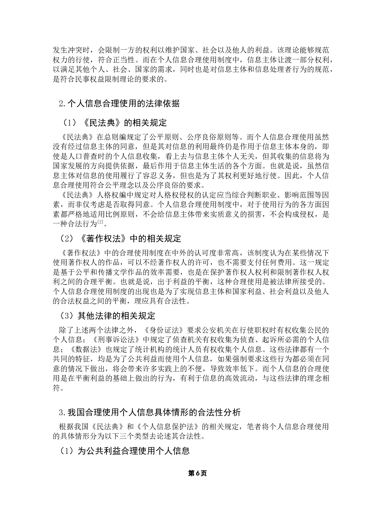 论个人信息的合理使用制度研究-14218字.docx 第9页