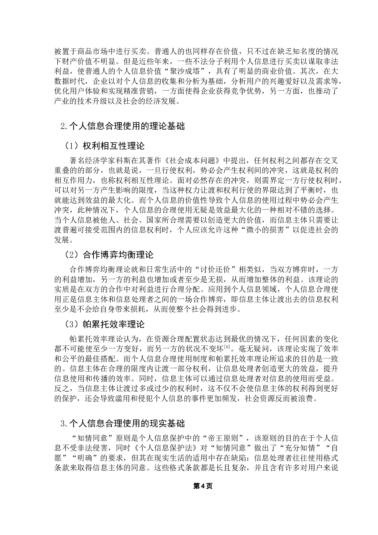论个人信息的合理使用制度研究-14218字.docx 第7页