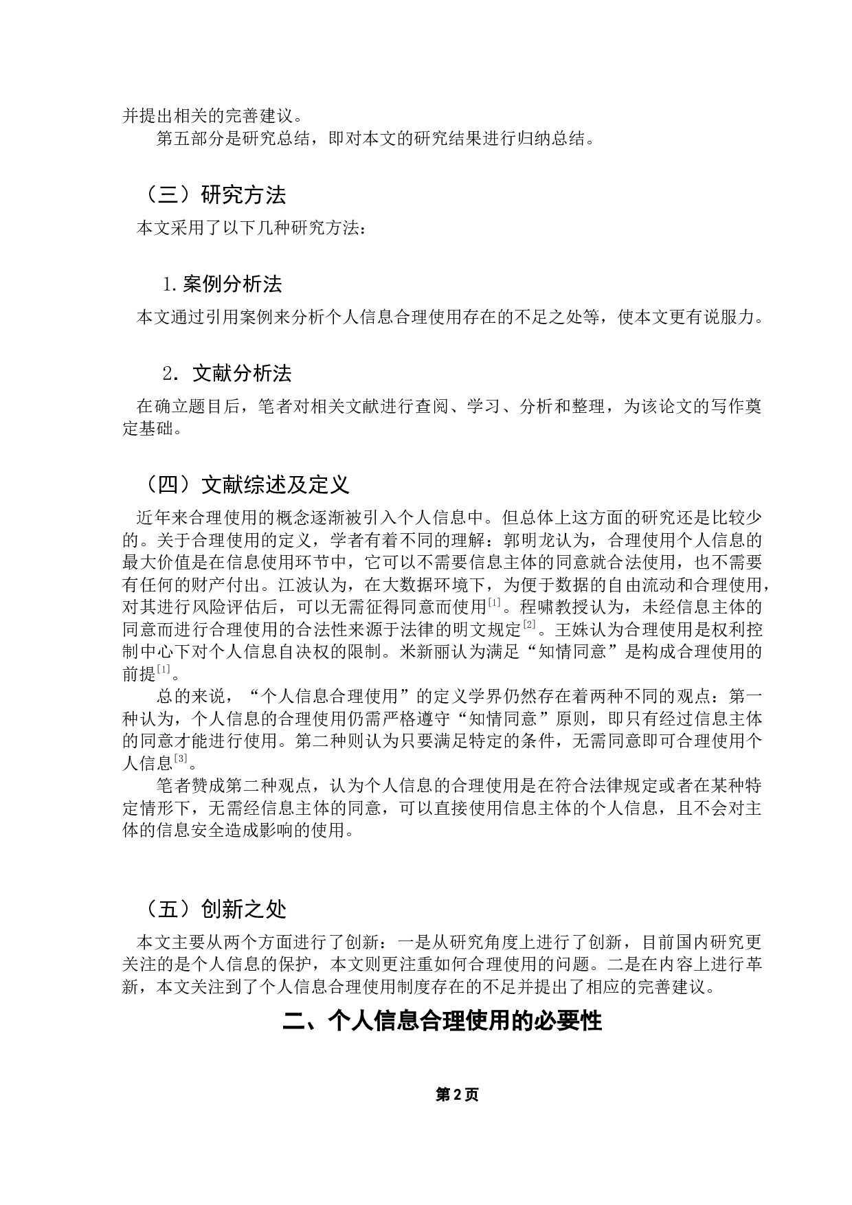 论个人信息的合理使用制度研究-14218字.docx 第5页