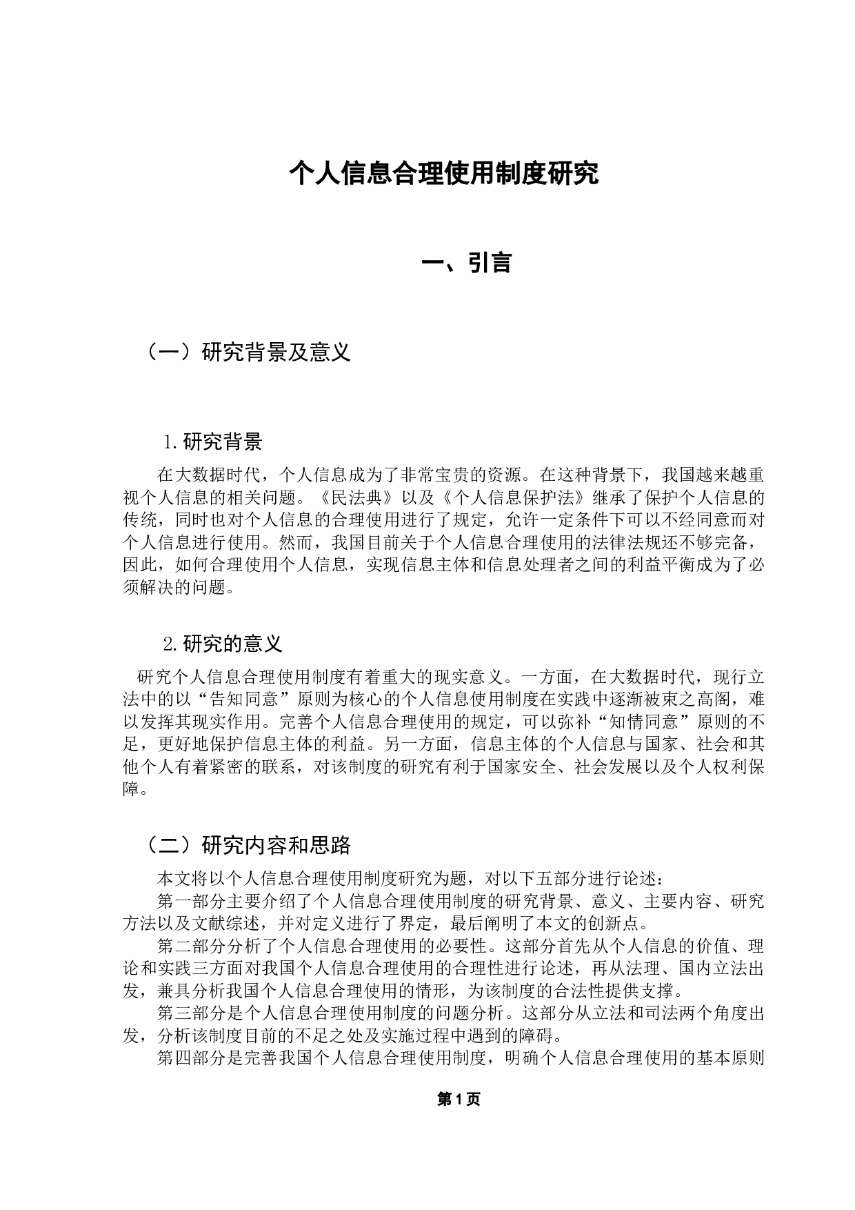 论个人信息的合理使用制度研究-14218字.docx 第4页