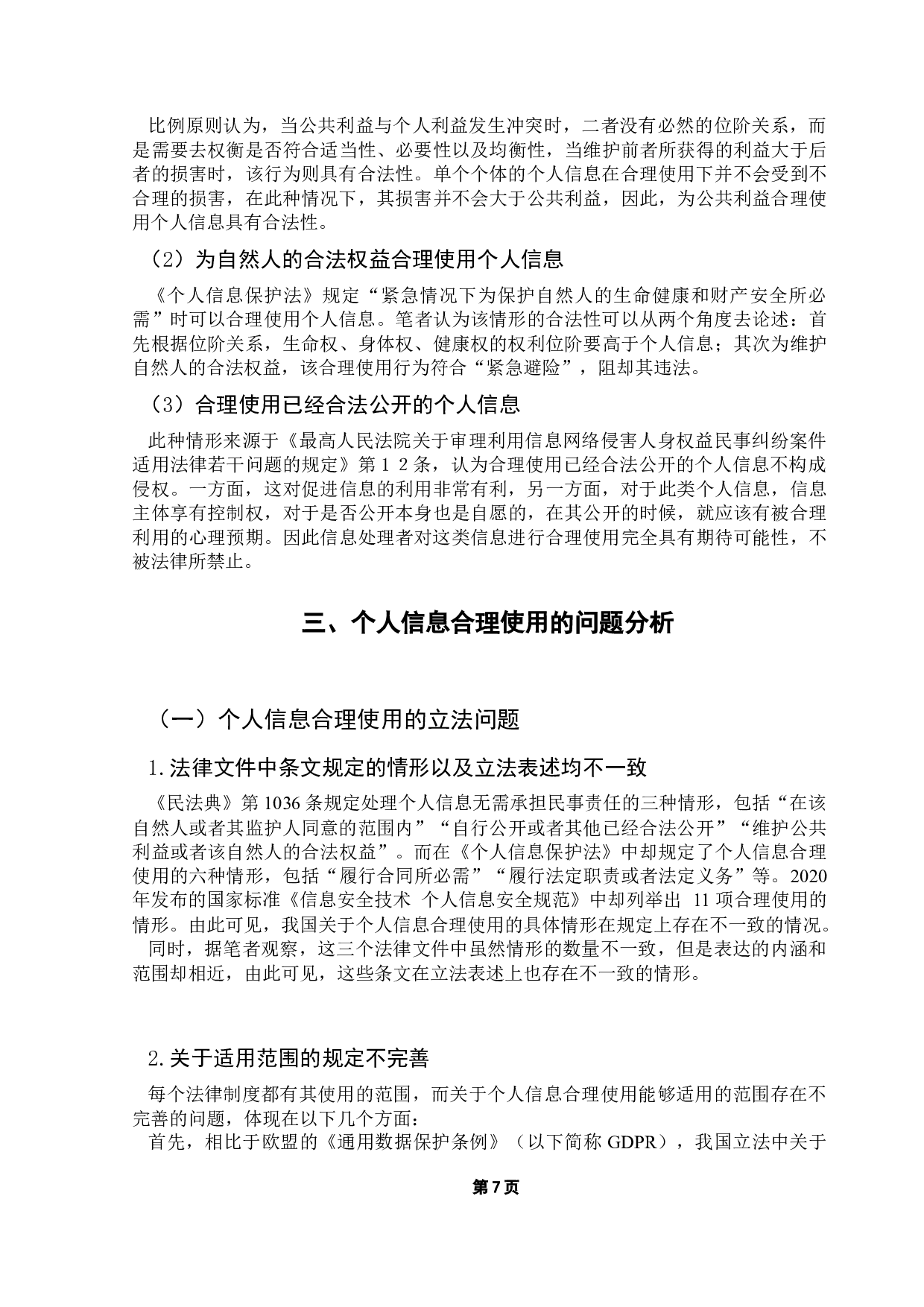 论个人信息的合理使用制度研究-14218字.docx 第10页