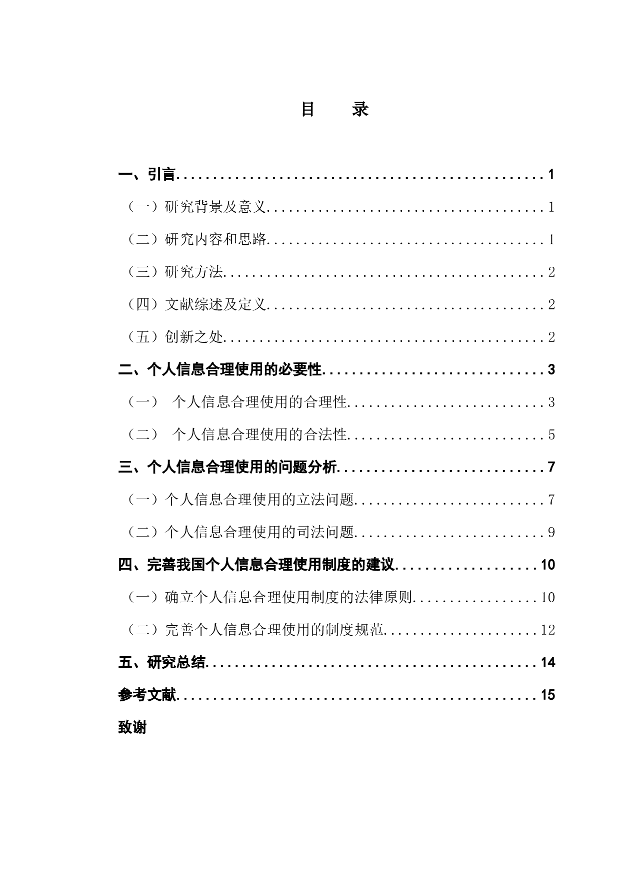 论个人信息的合理使用制度研究-14218字.docx 第3页