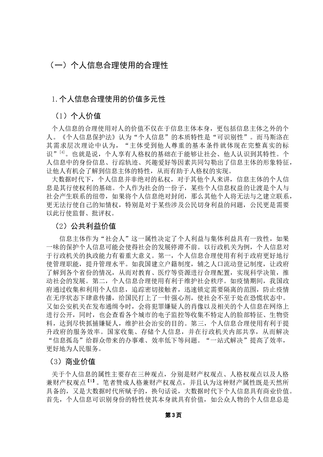 论个人信息的合理使用制度研究-14218字.docx 第6页