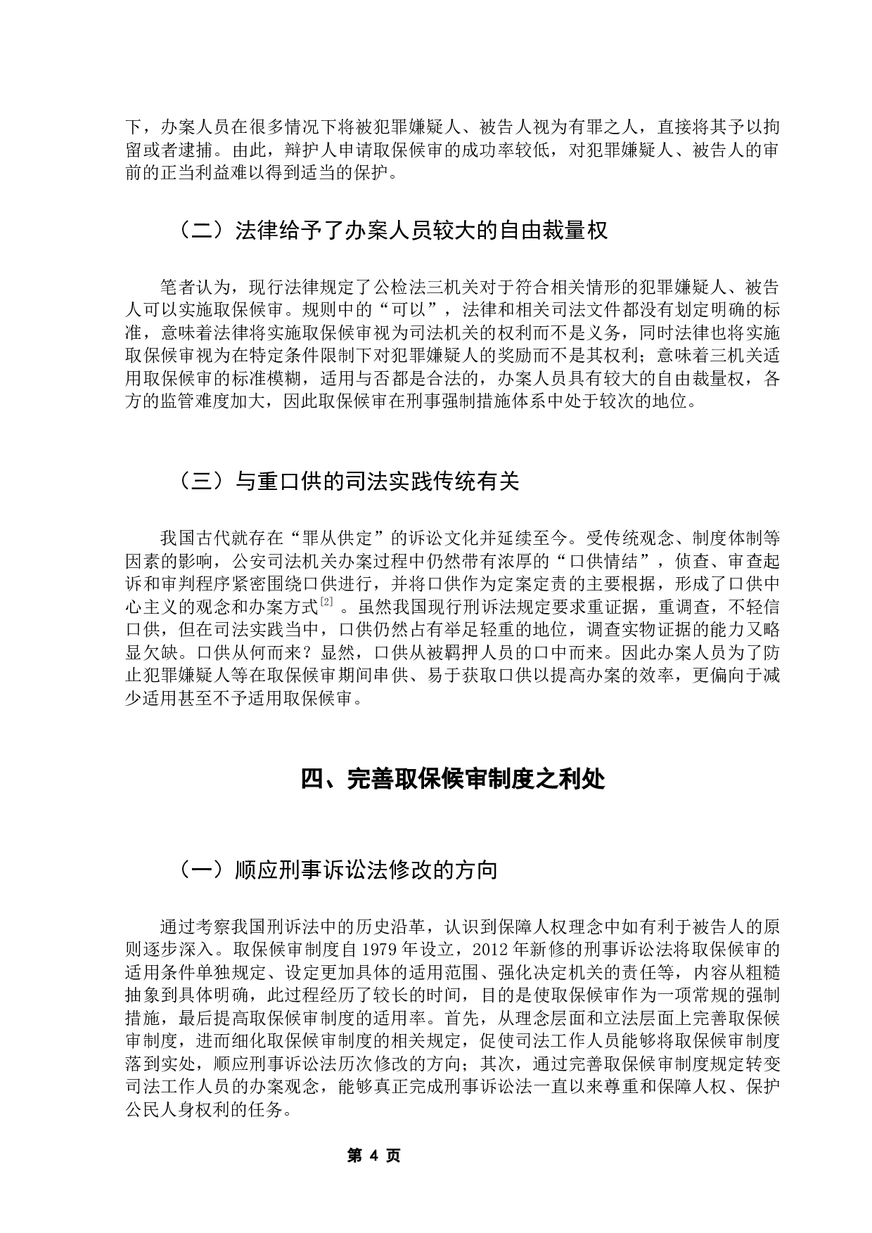 论取保候审制度之完善-9620字.docx 第9页