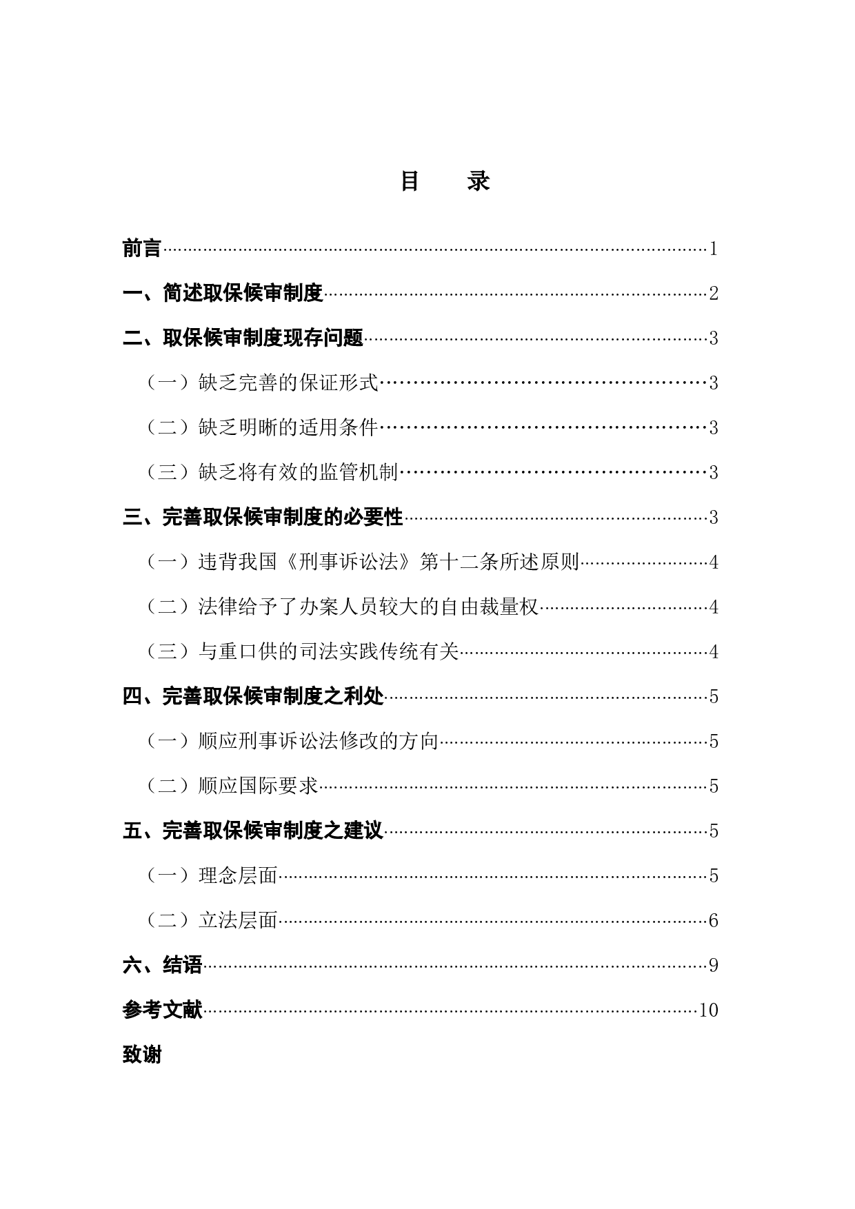 论取保候审制度之完善-9620字.docx 第4页