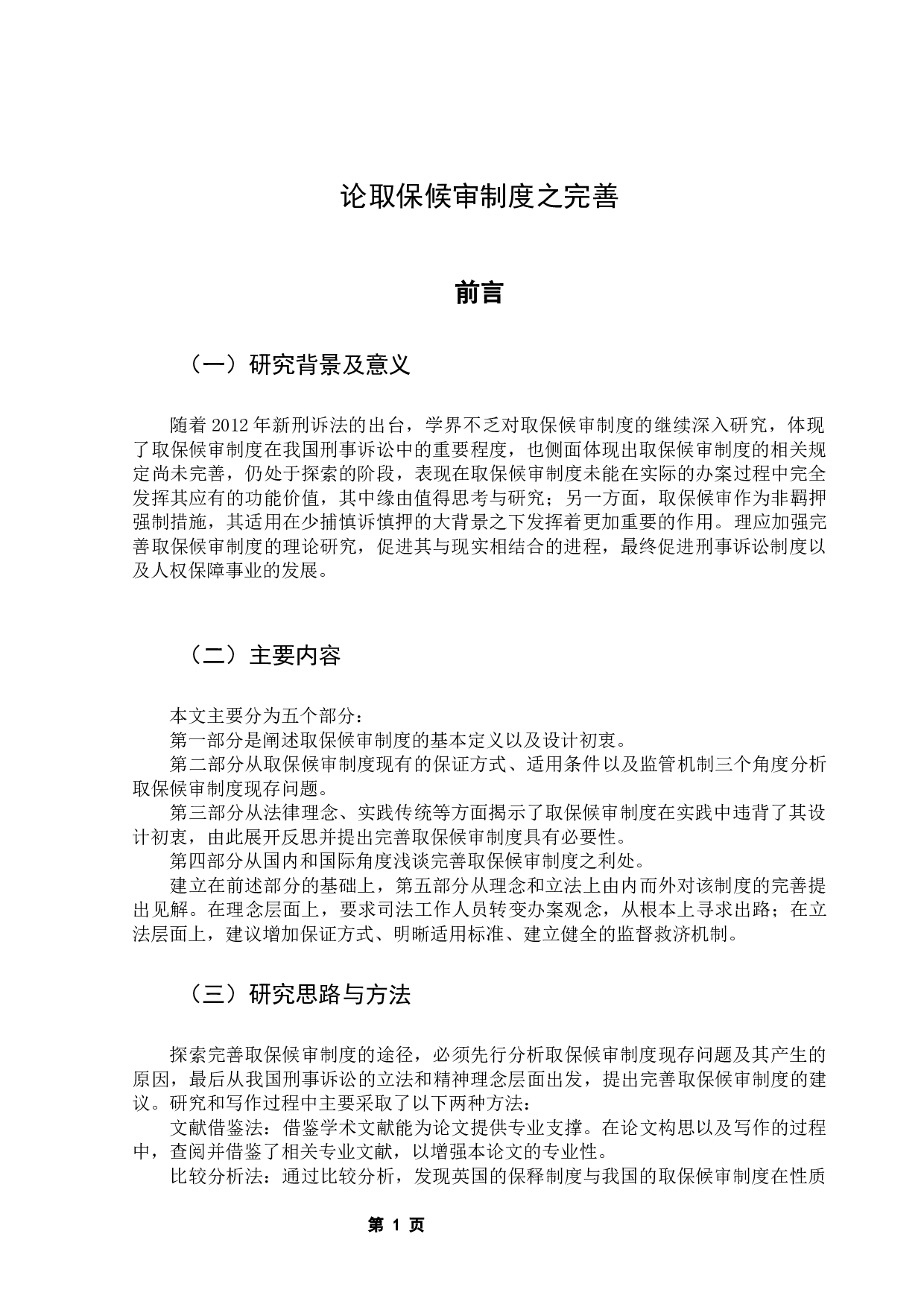 论取保候审制度之完善-9620字.docx 第6页