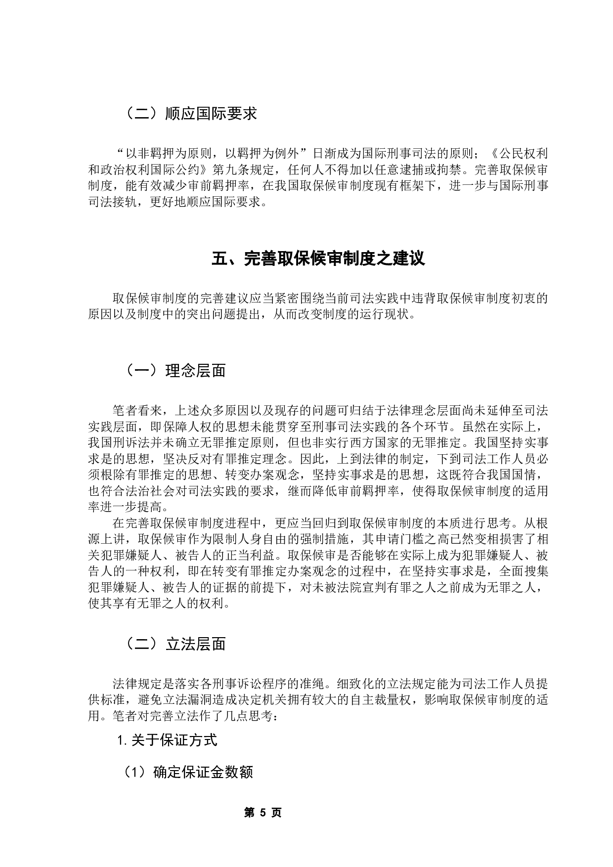 论取保候审制度之完善-9620字.docx 第10页