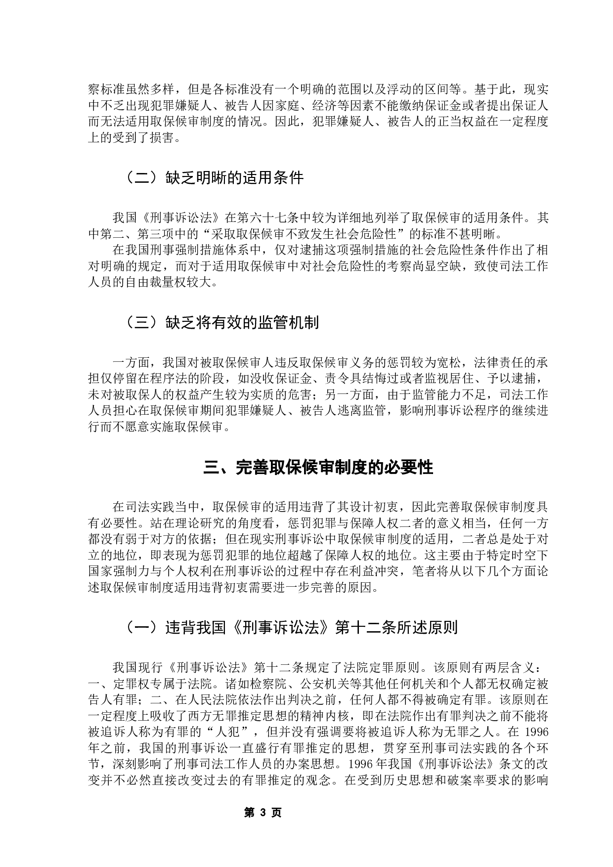 论取保候审制度之完善-9620字.docx 第8页