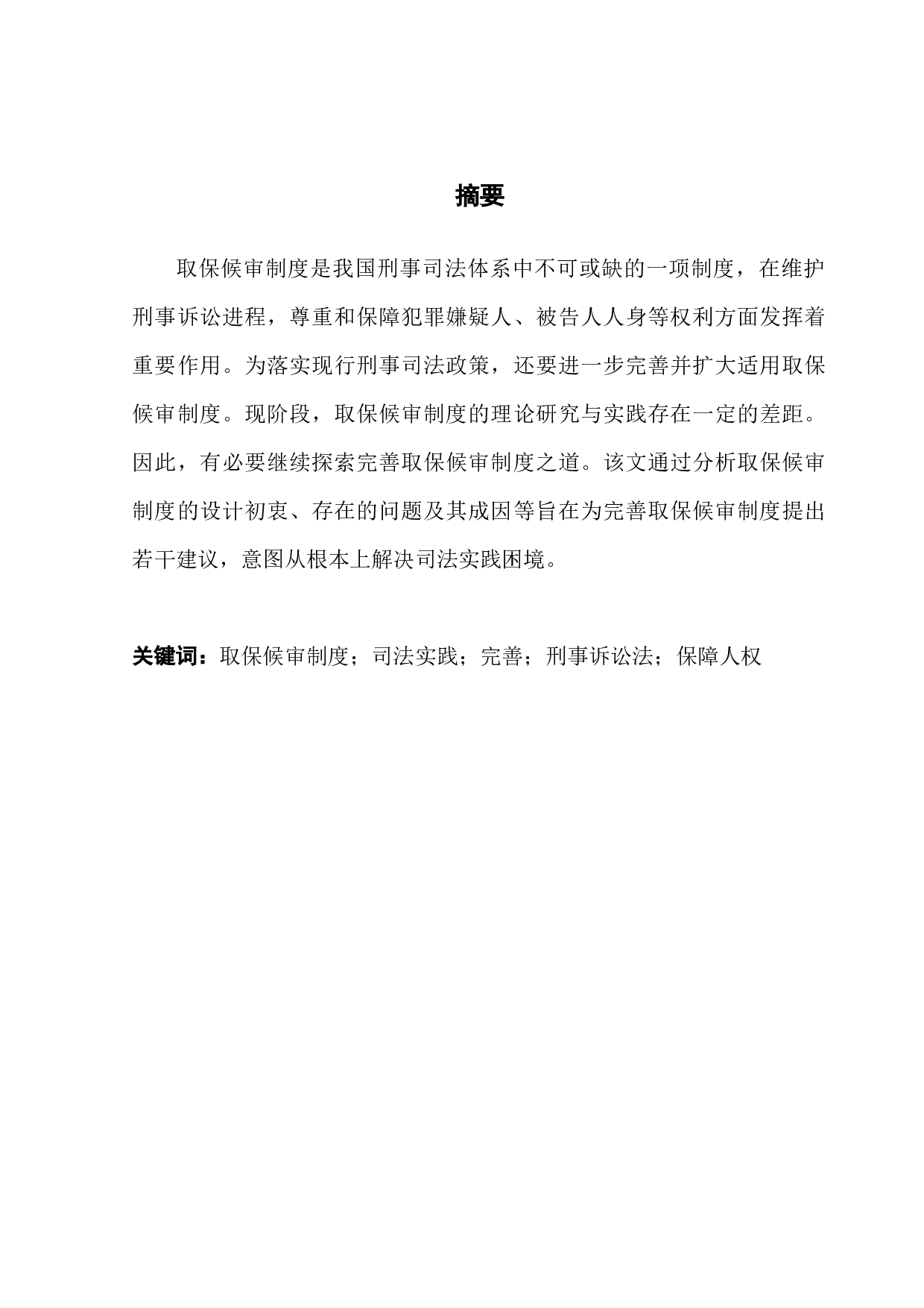 论取保候审制度之完善-9620字.docx 第1页