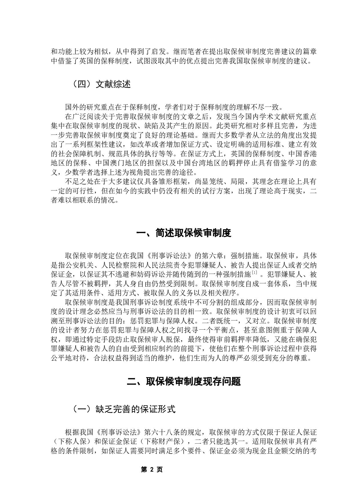 论取保候审制度之完善-9620字.docx 第7页