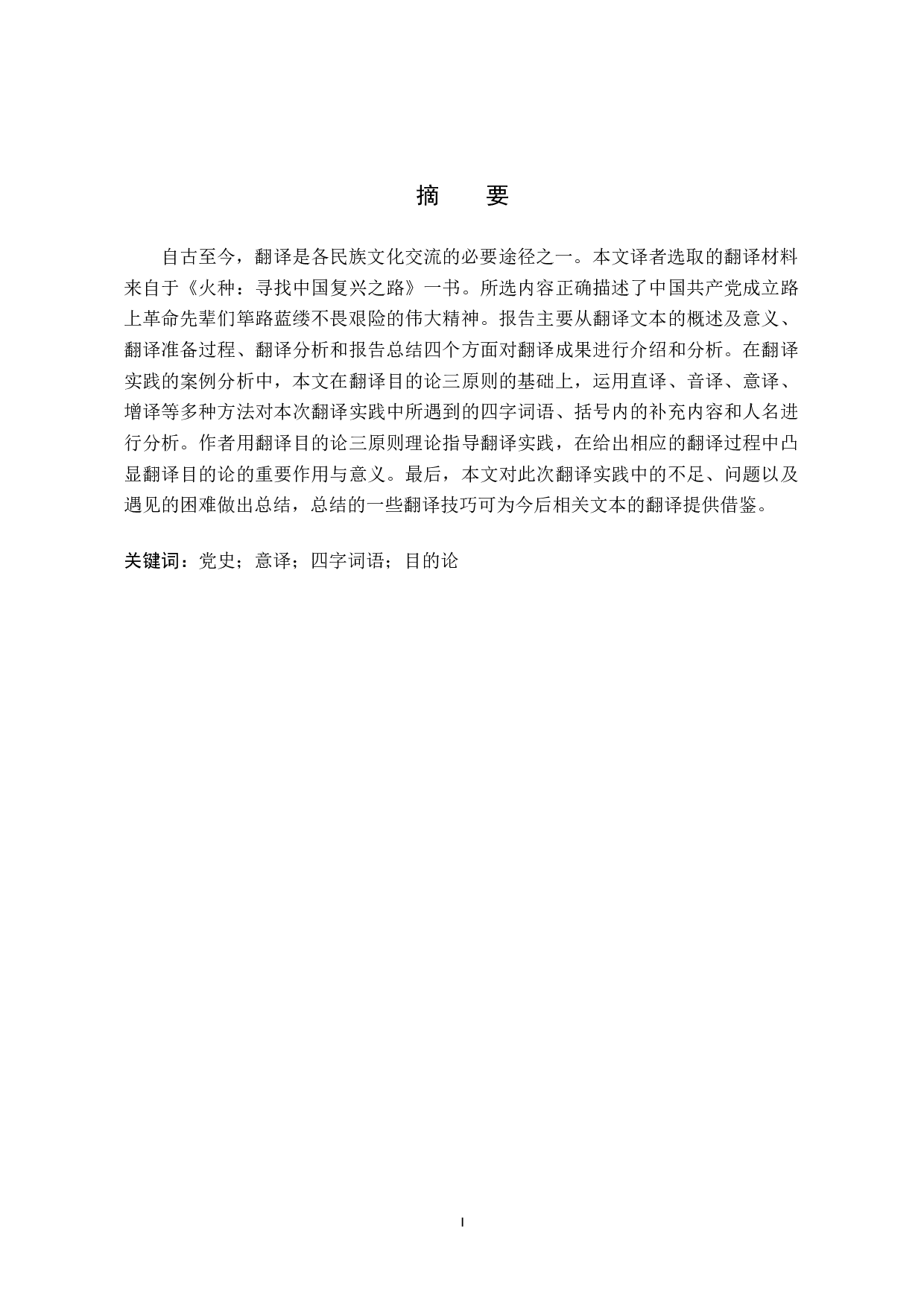 《火种：寻找中国复兴之路》（节选）汉译英翻译实报告-10719字.doc 第1页