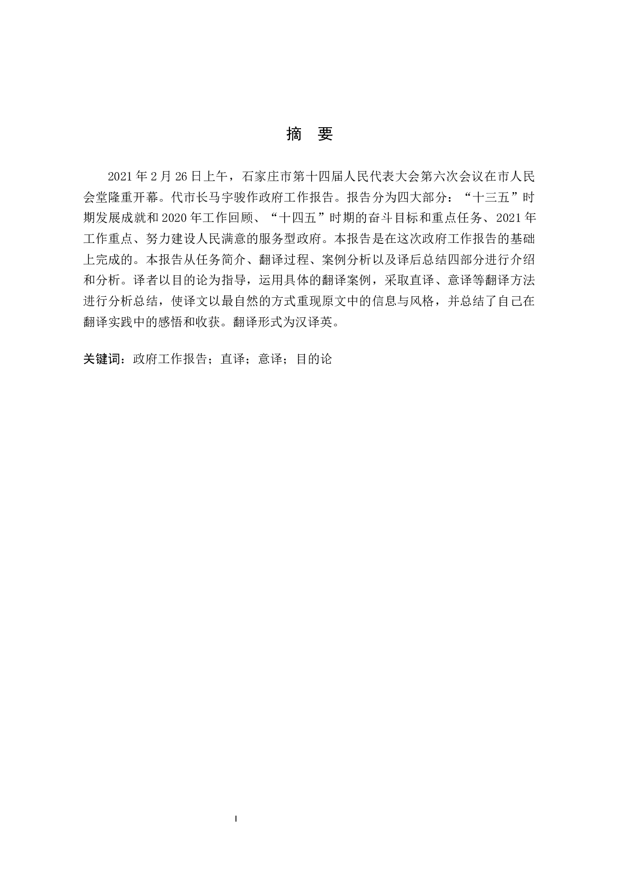 《石家庄市政府工作报告》（节选）汉译英翻译实践报告-10776字.docx 第2页